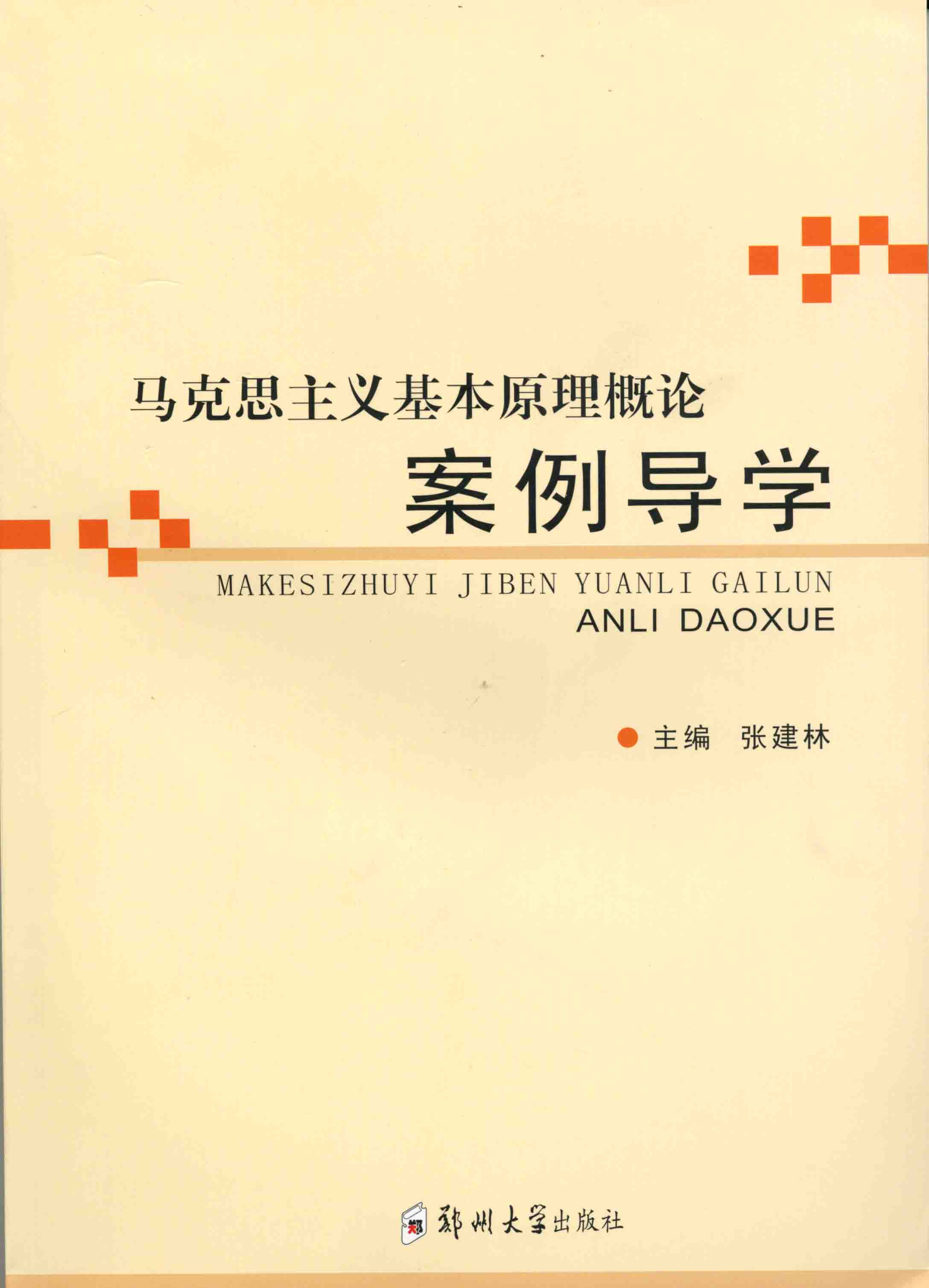 馬克思主義基本原理概論案例導學