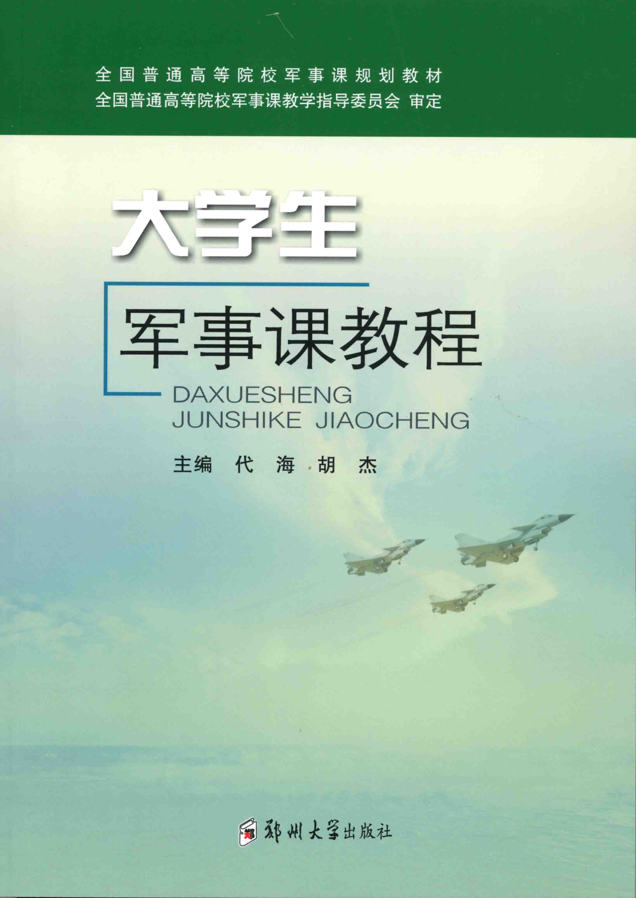 大學生軍事課教程