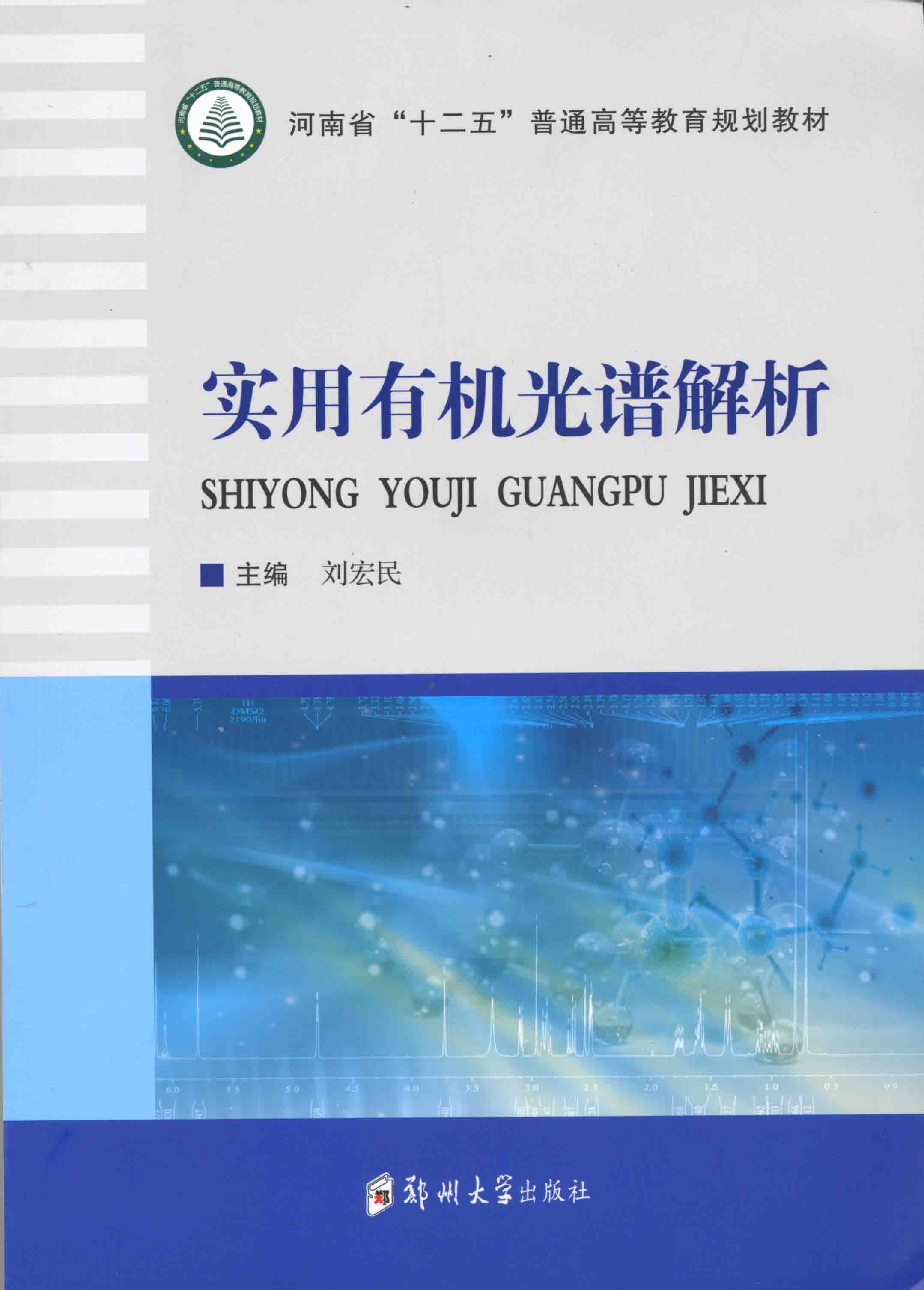 實用有機光譜解析