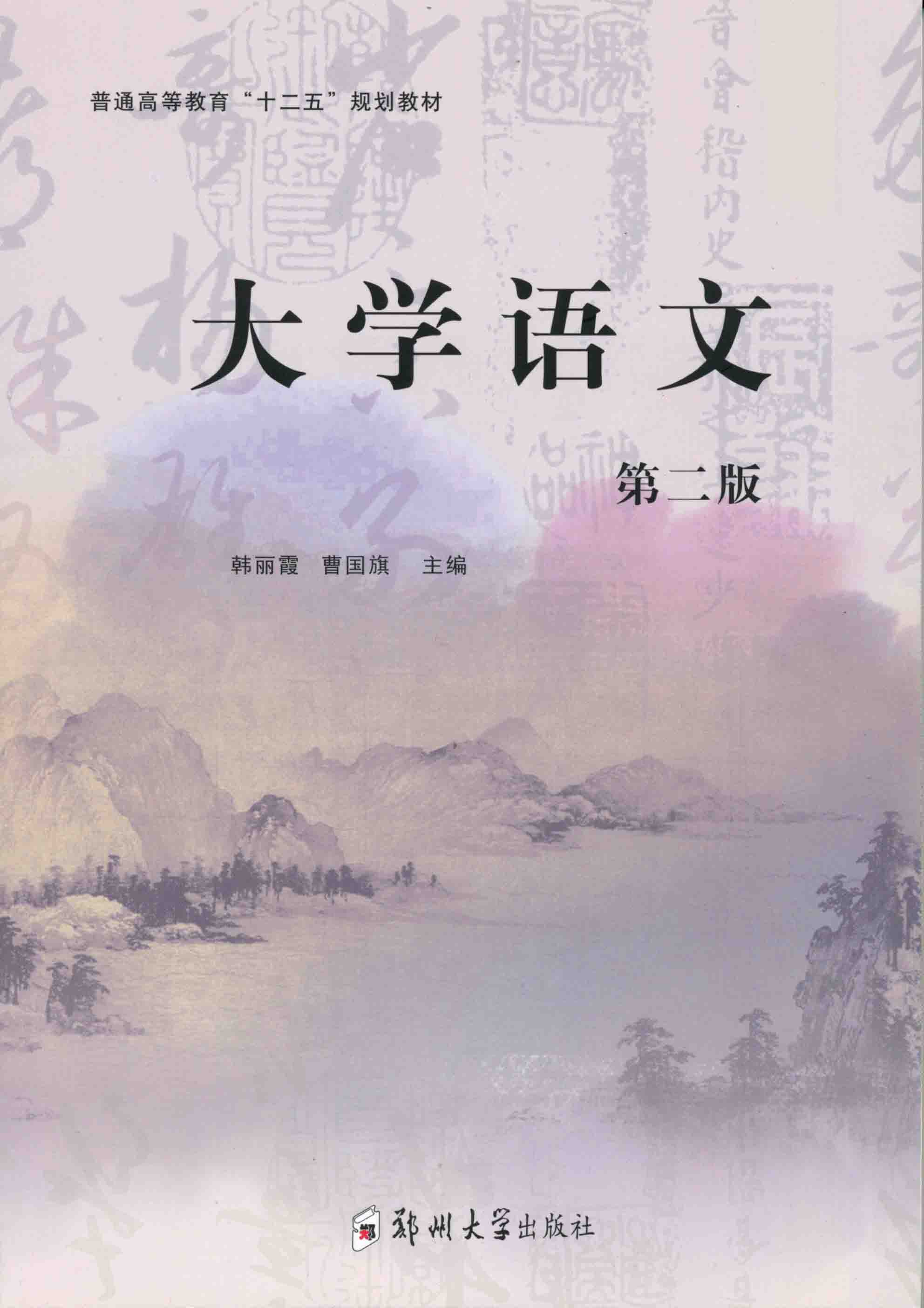   大學語文 第二版