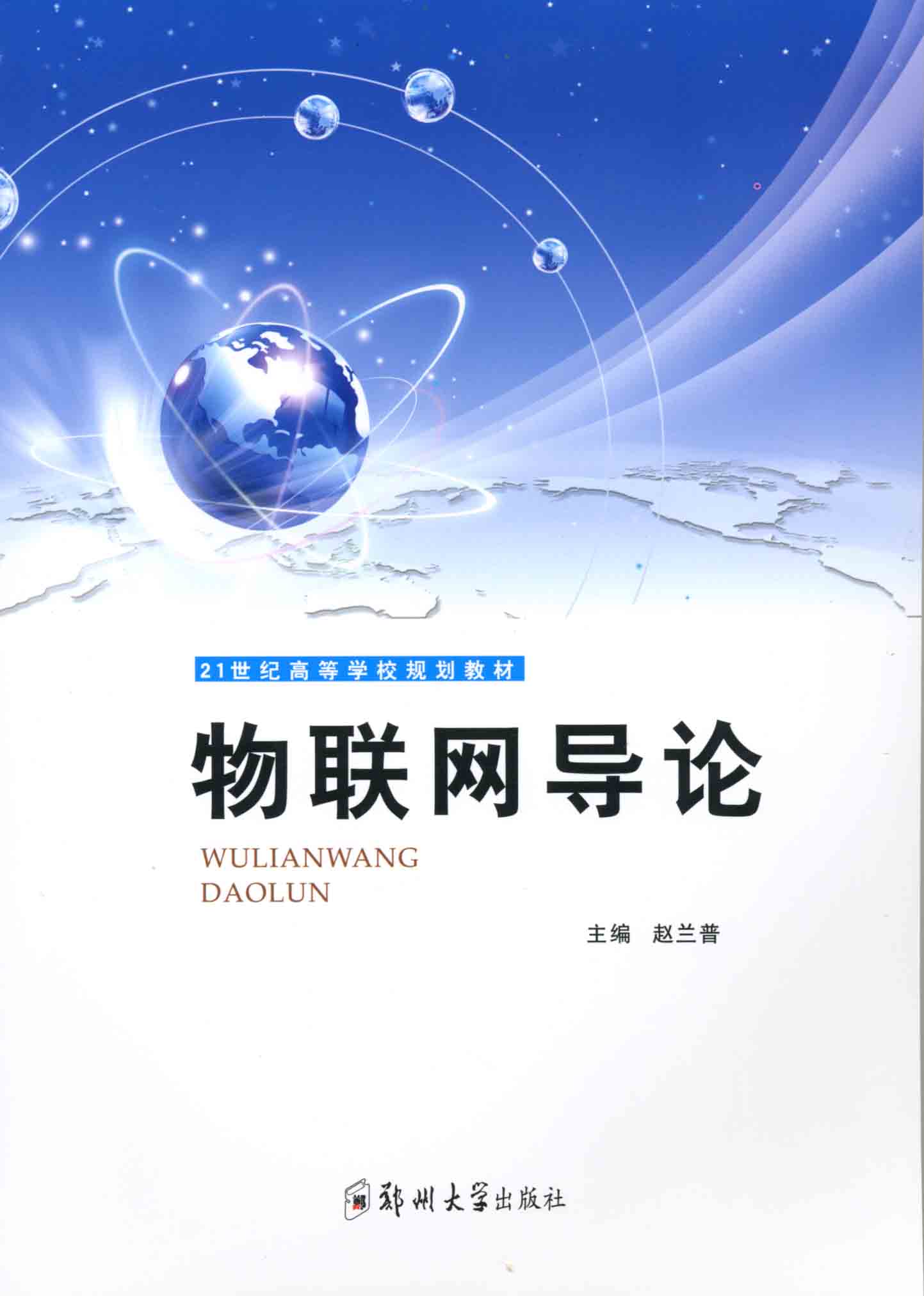 物聯網導論