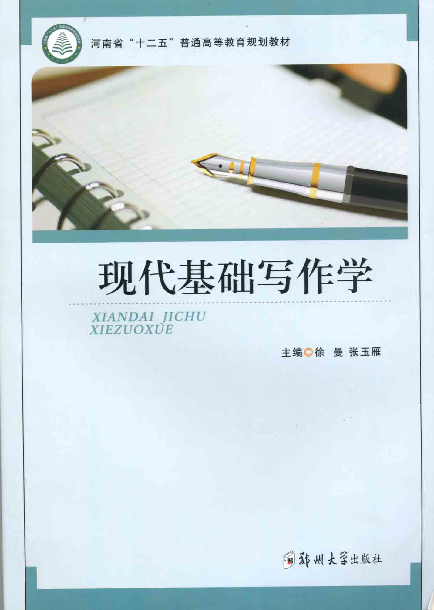   現代基礎寫作學