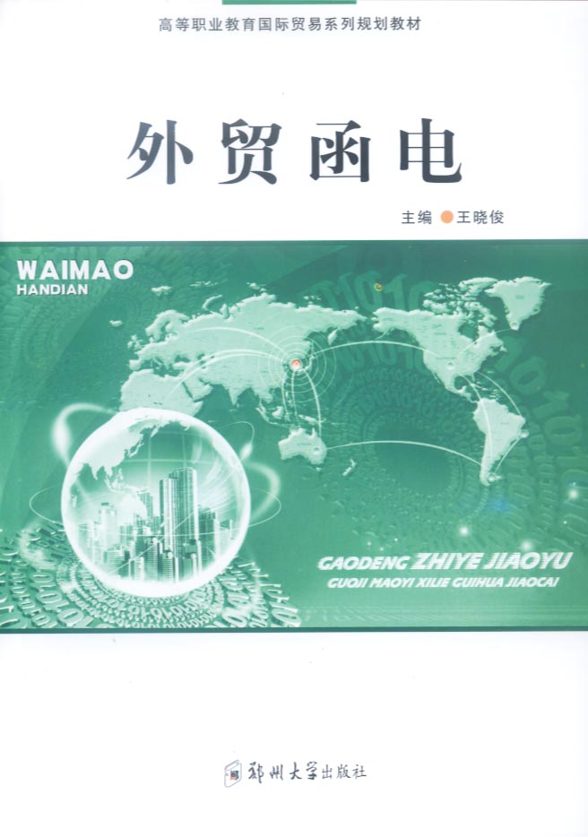 外貿(mào)函電