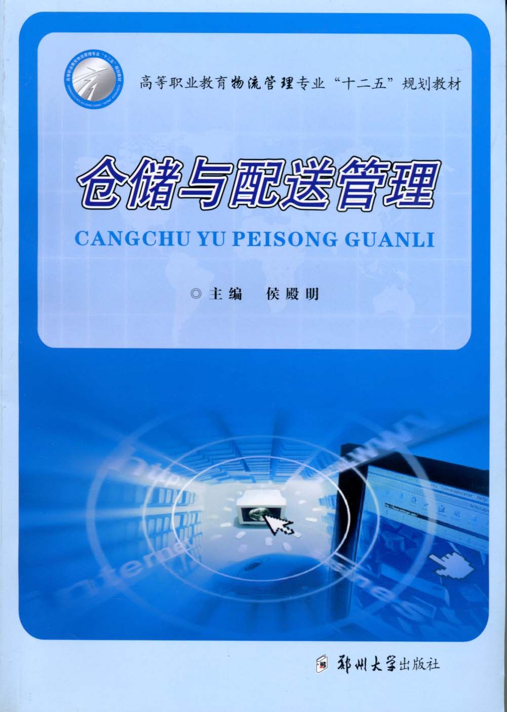 倉儲與配送管理