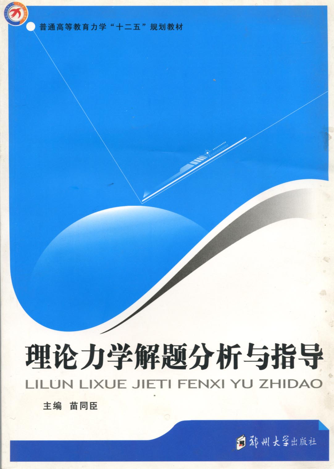   理論力學解題分析與指導