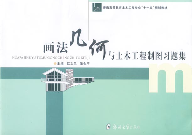 畫法幾何與土木工程制圖習題集