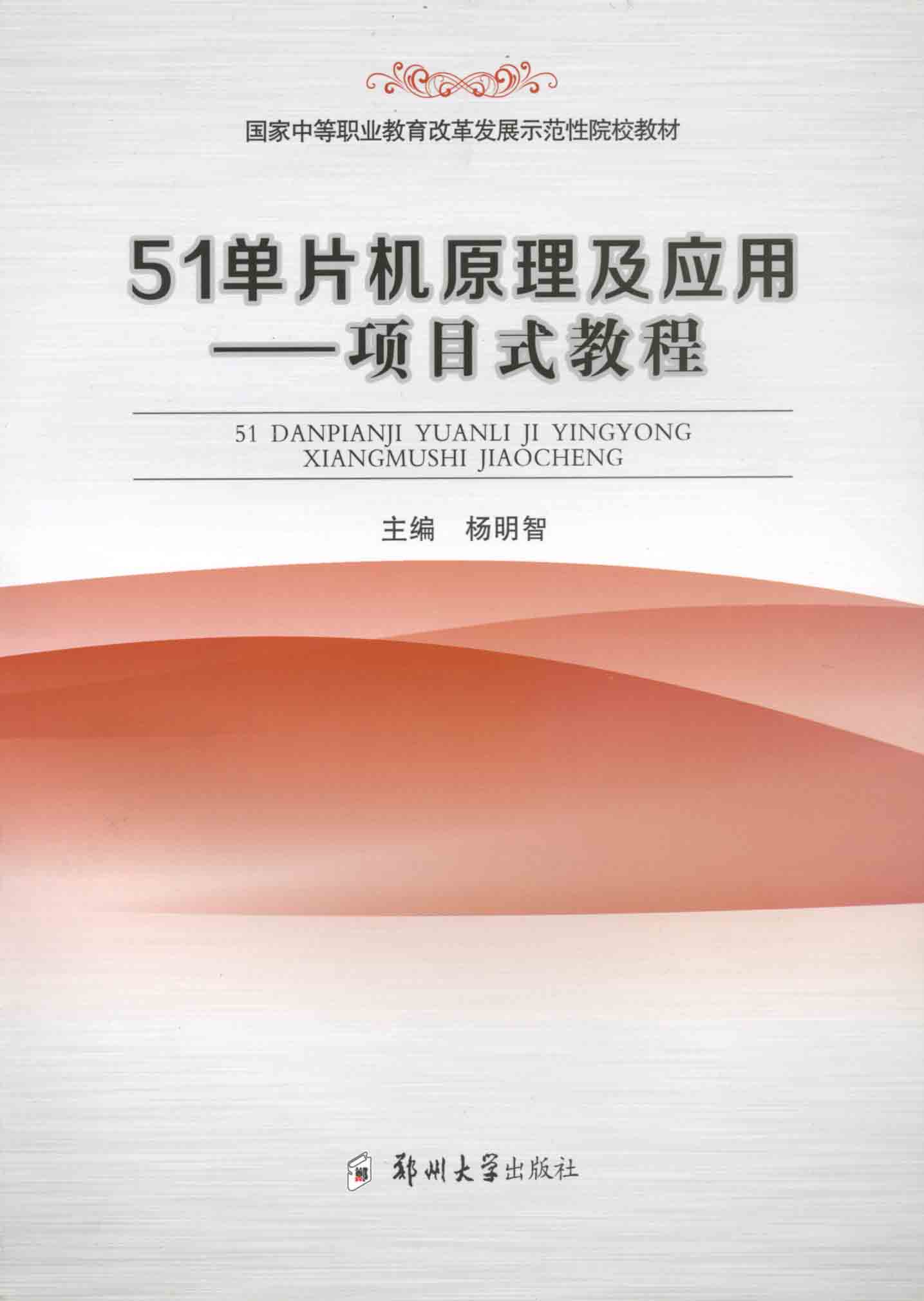 51單片機(jī)原理及應(yīng)用——項(xiàng)目式教程