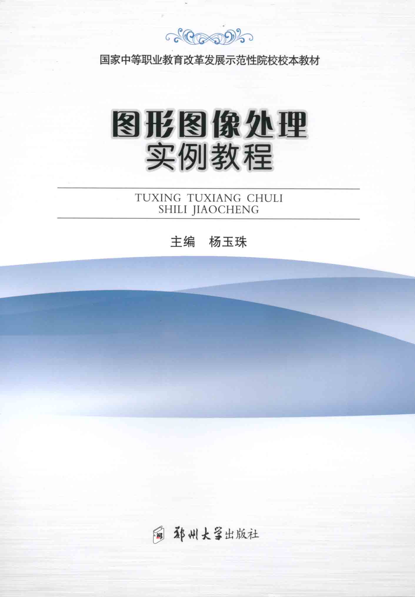   圖形圖像處理實(shí)例教程
