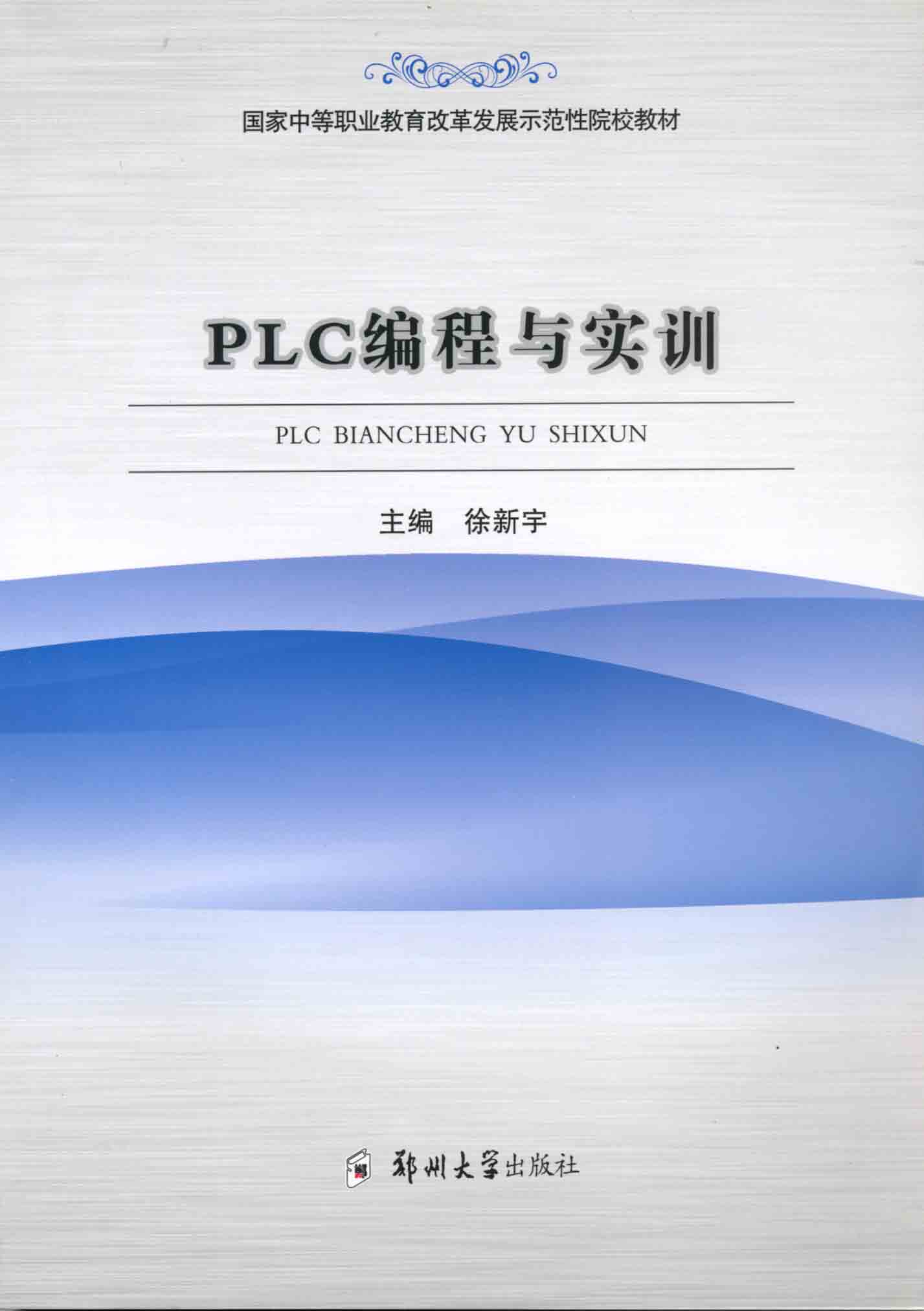 PLC編程與實(shí)訓(xùn)