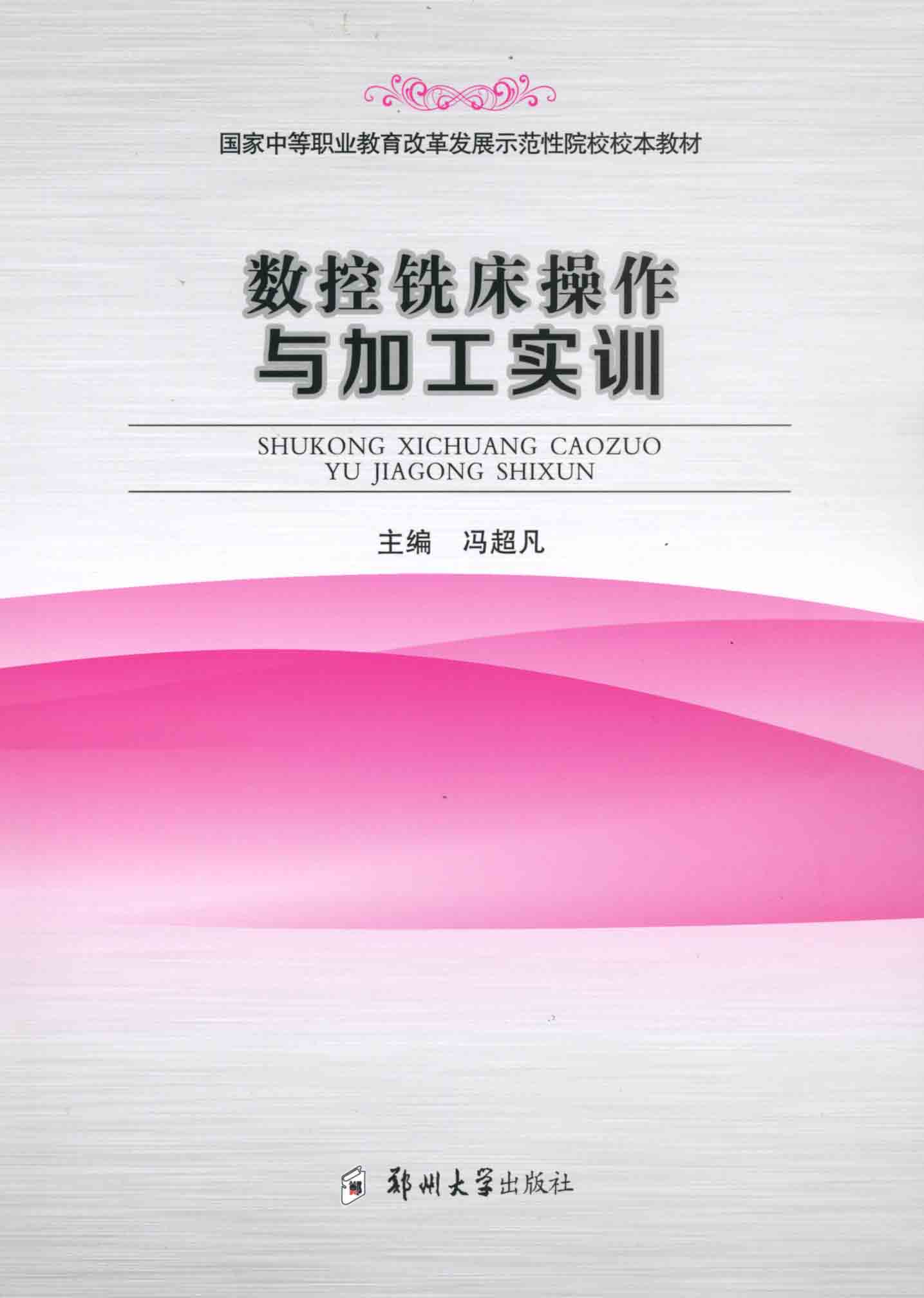   數(shù)控銑床操作與加工實(shí)訓(xùn)