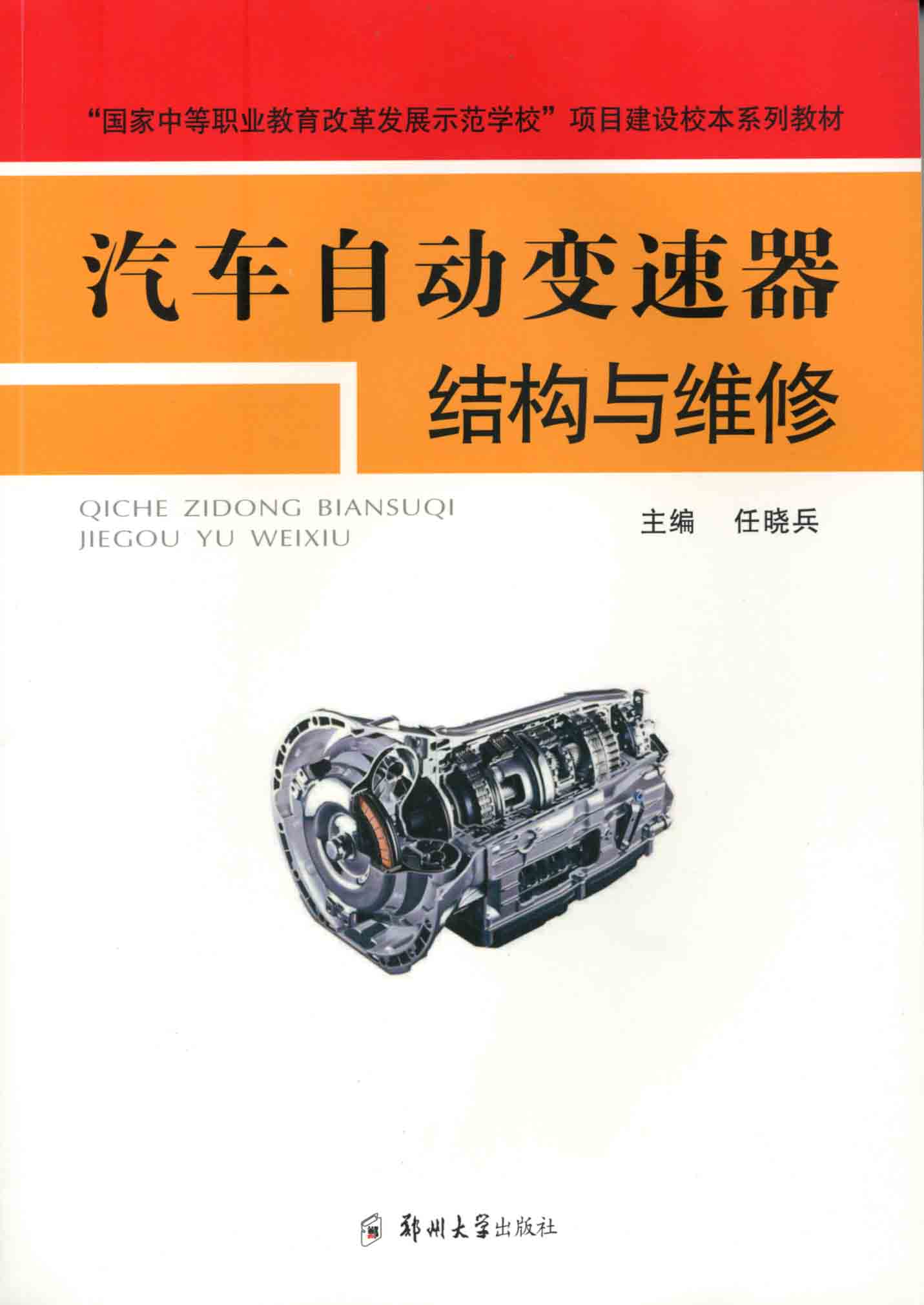   汽車(chē)自動(dòng)變速器結(jié)構(gòu)與維修