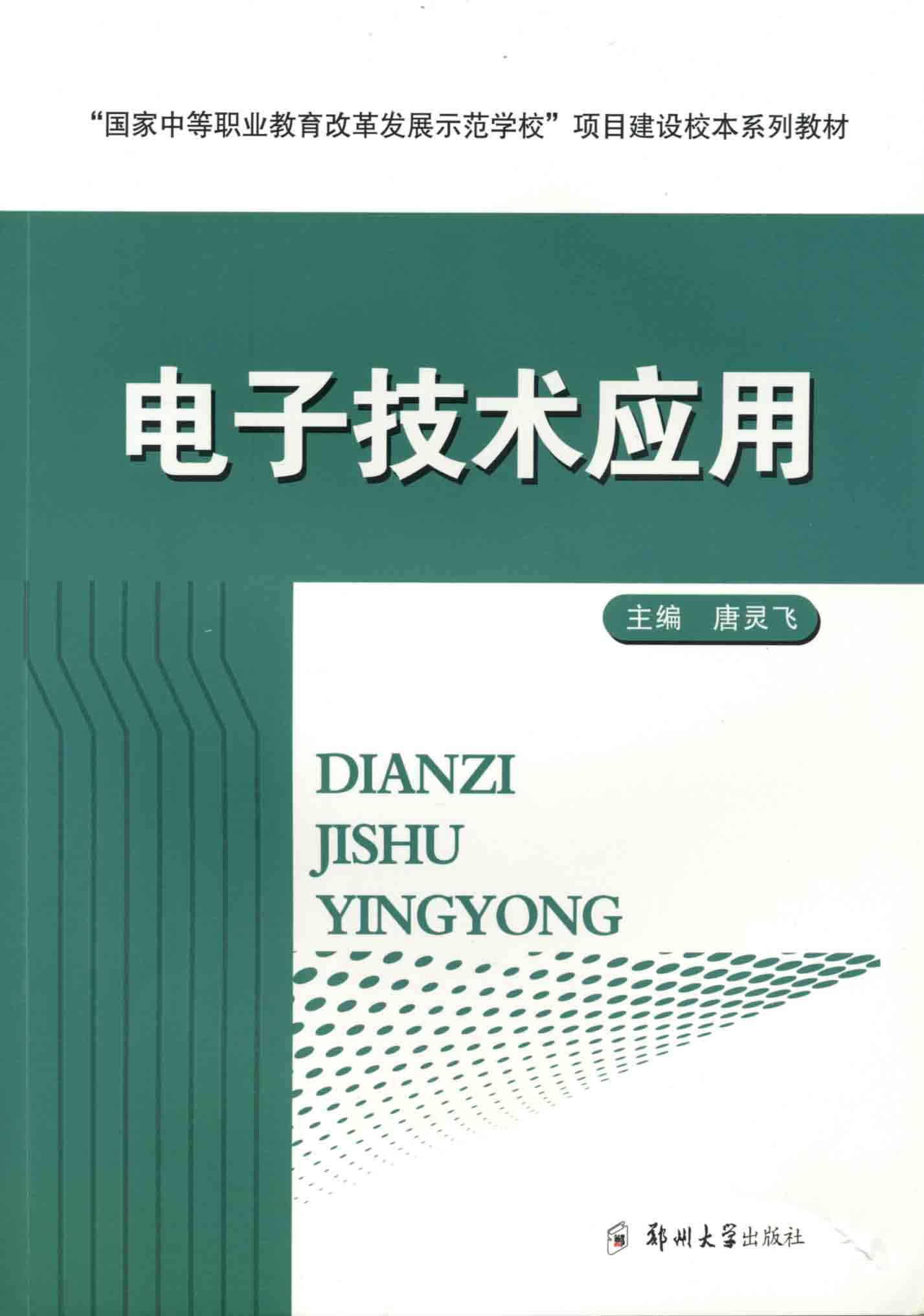 電子技術(shù)應(yīng)用