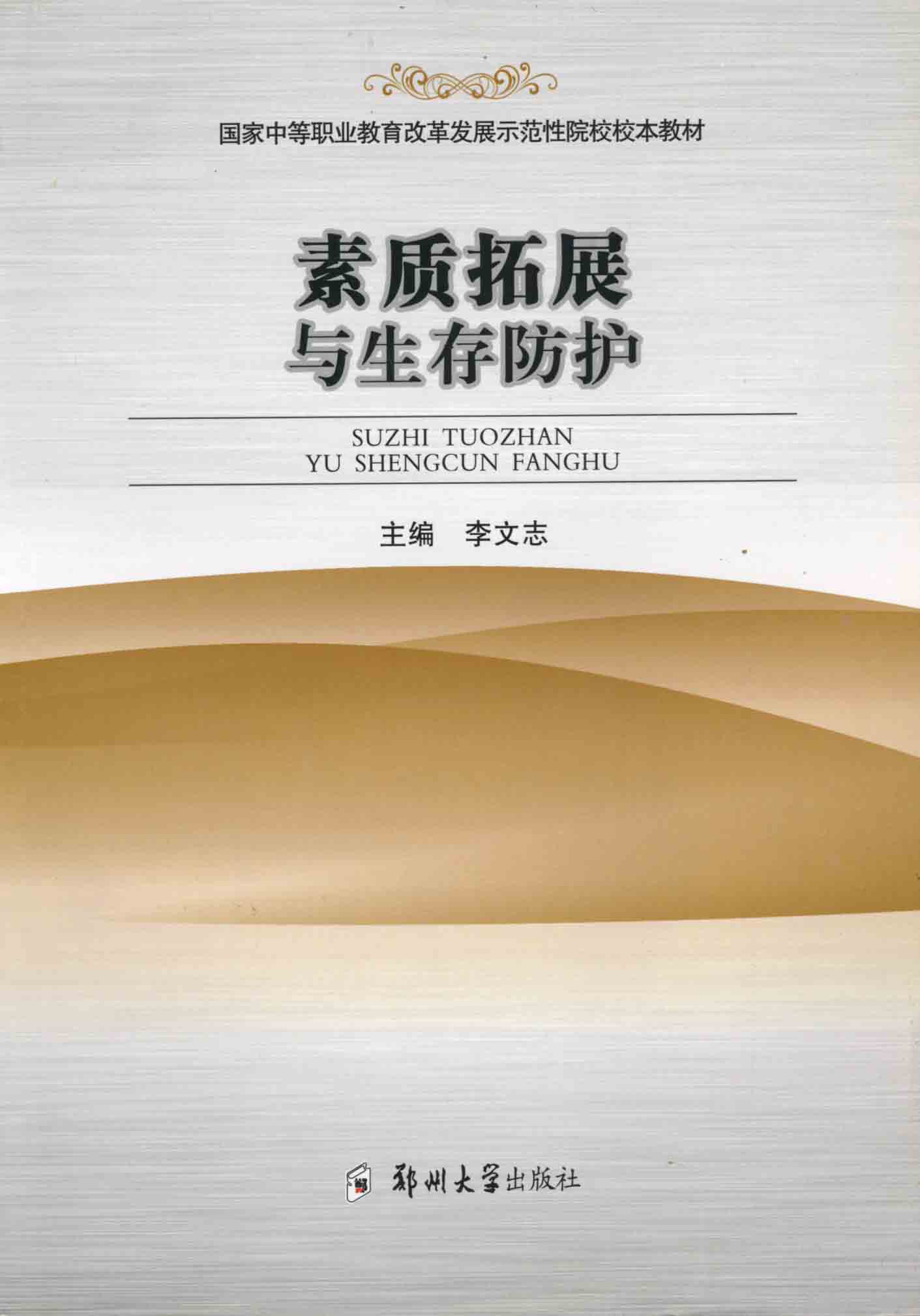 素質(zhì)拓展與生存防護(hù)