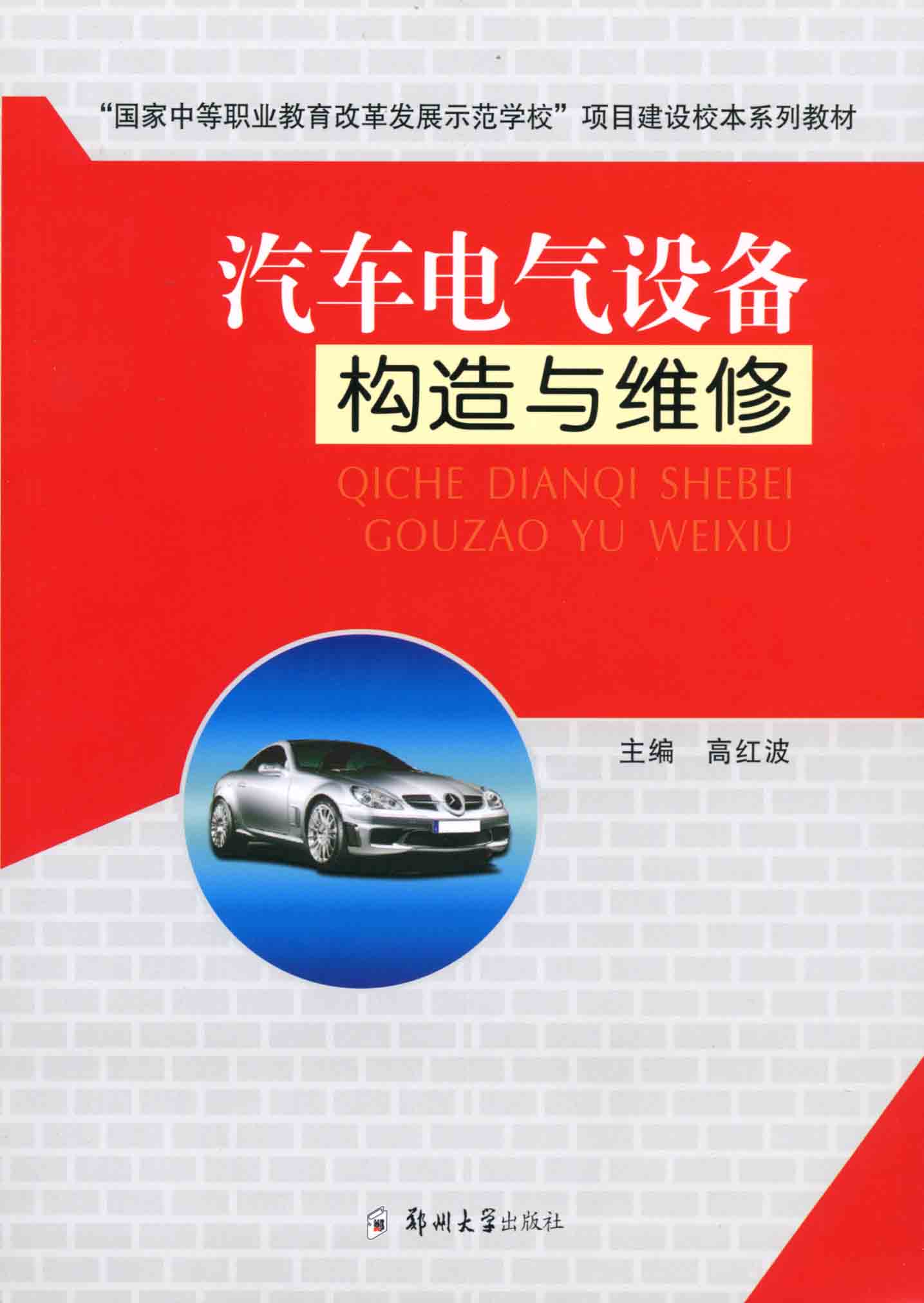   汽車(chē)電氣設(shè)備構(gòu)造與維修