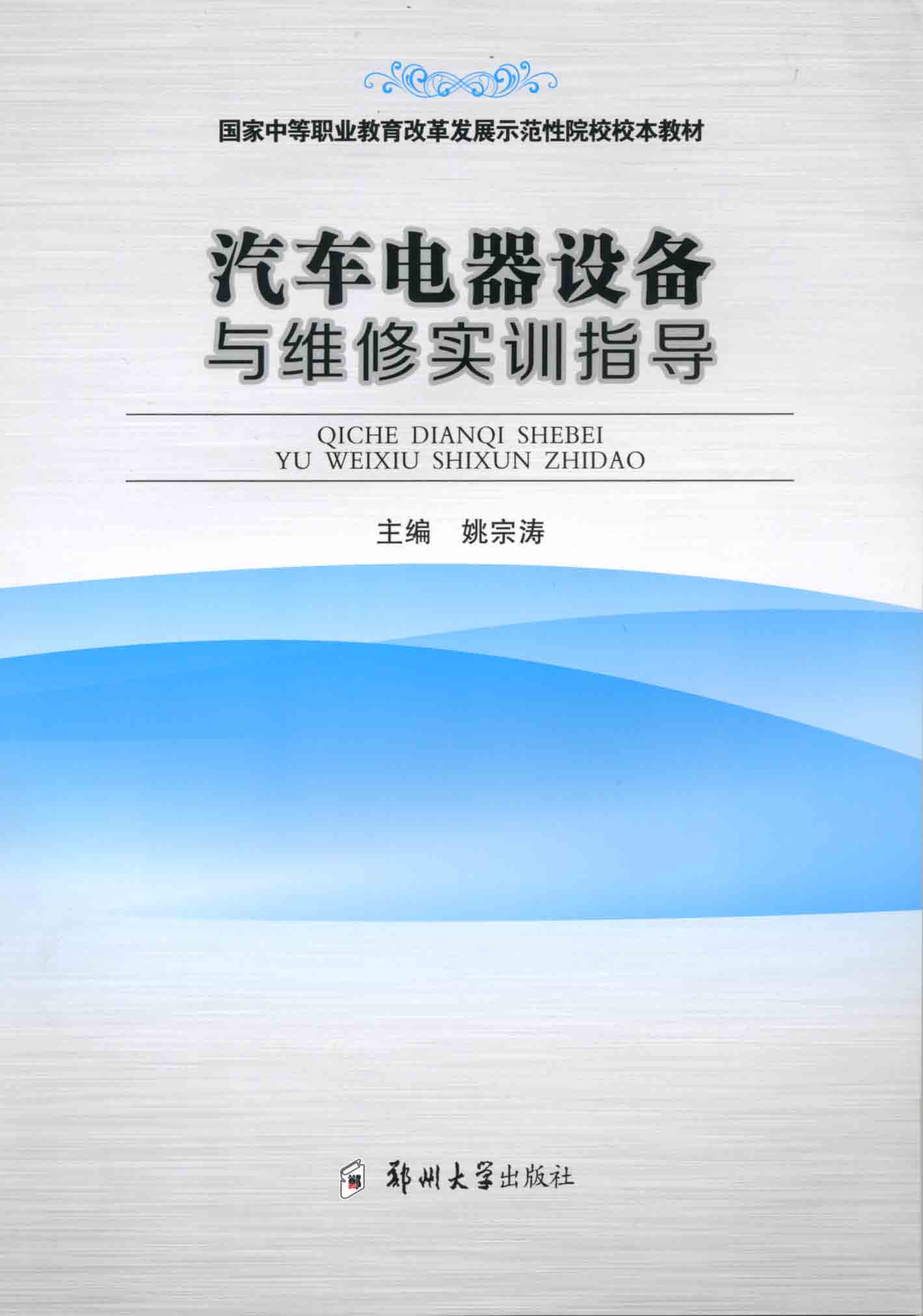 汽車電器設(shè)備與維修實訓(xùn)指導(dǎo)