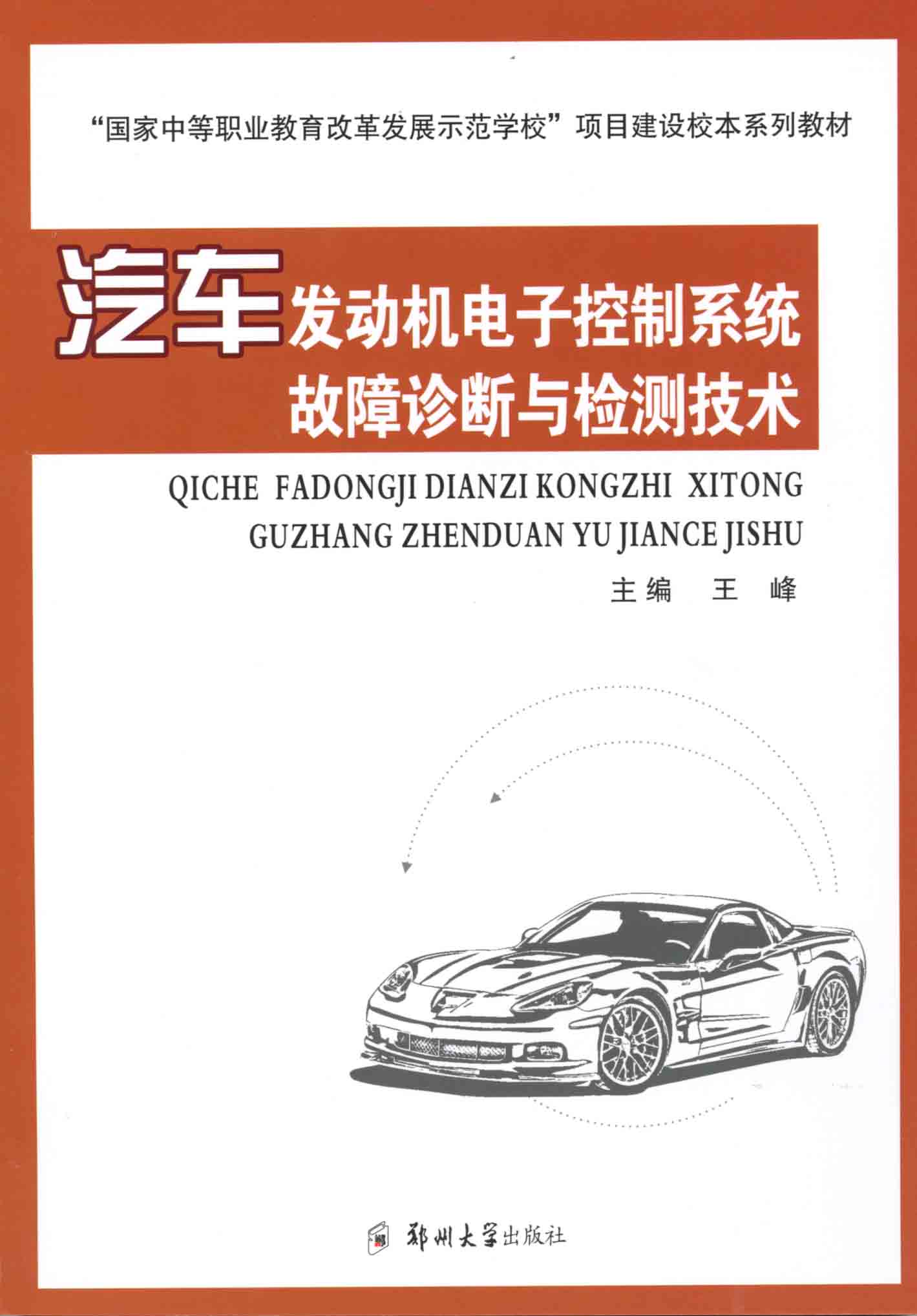 汽車發(fā)動機(jī)電子控制系統(tǒng)故障診斷與檢測技術(shù)