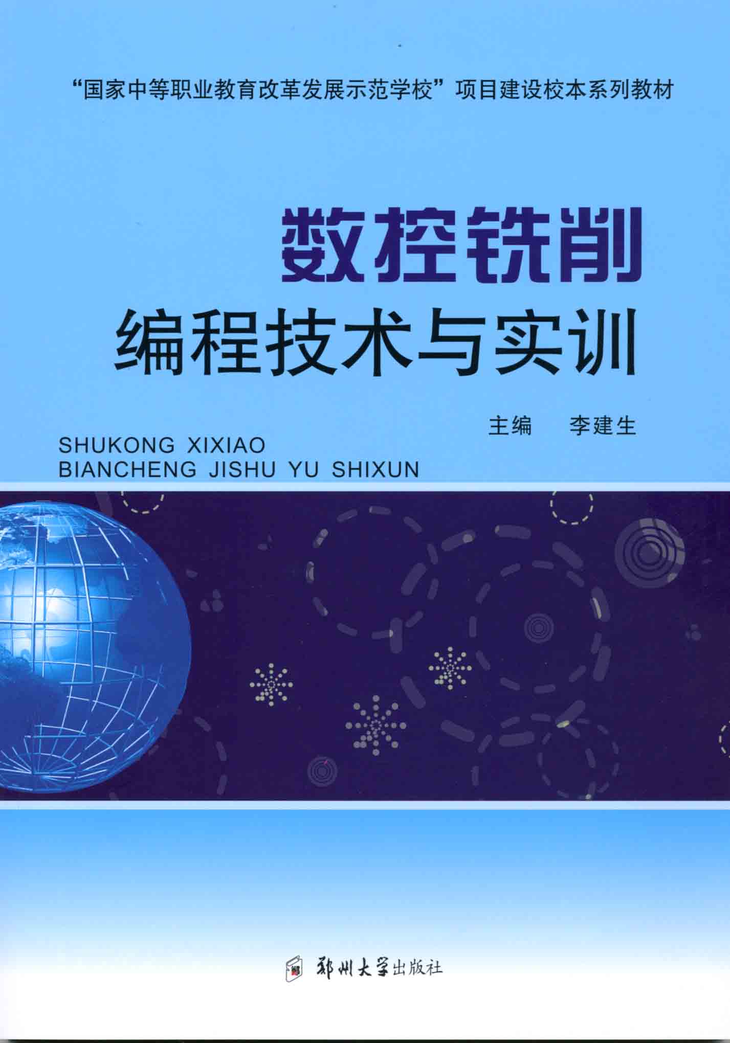 數(shù)控銑削編程技術(shù)與實訓(xùn)