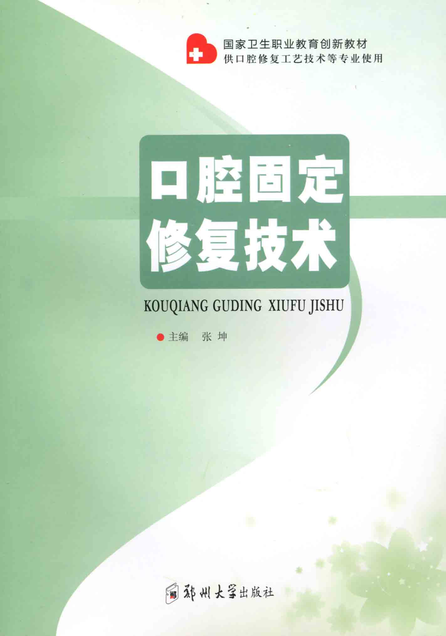 口腔固定修復技術