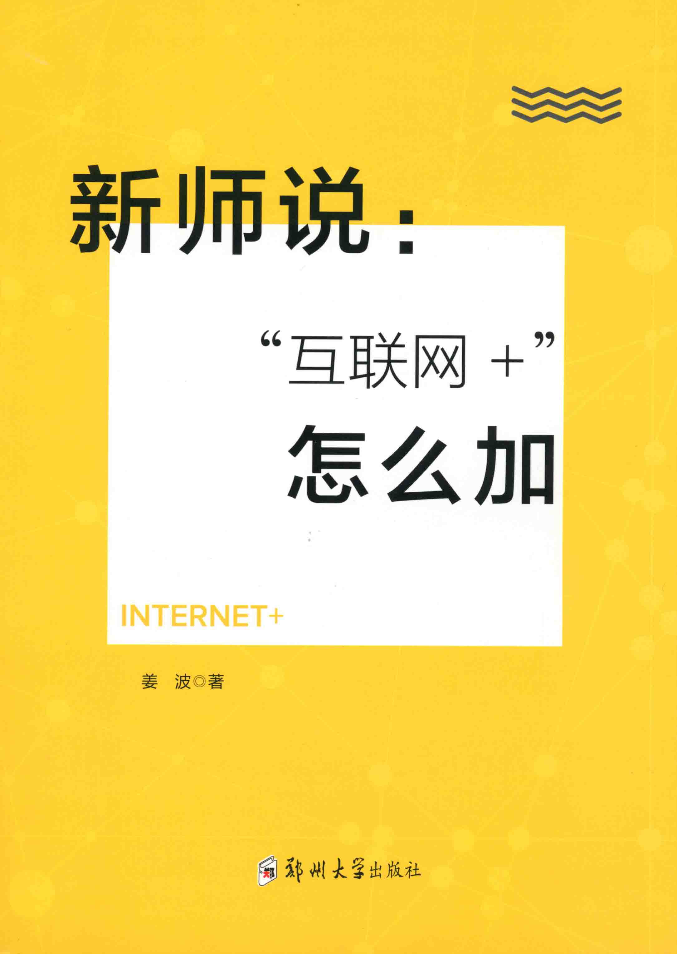 新詩(shī)說(shuō)：“互聯(lián)網(wǎng)+”怎么加