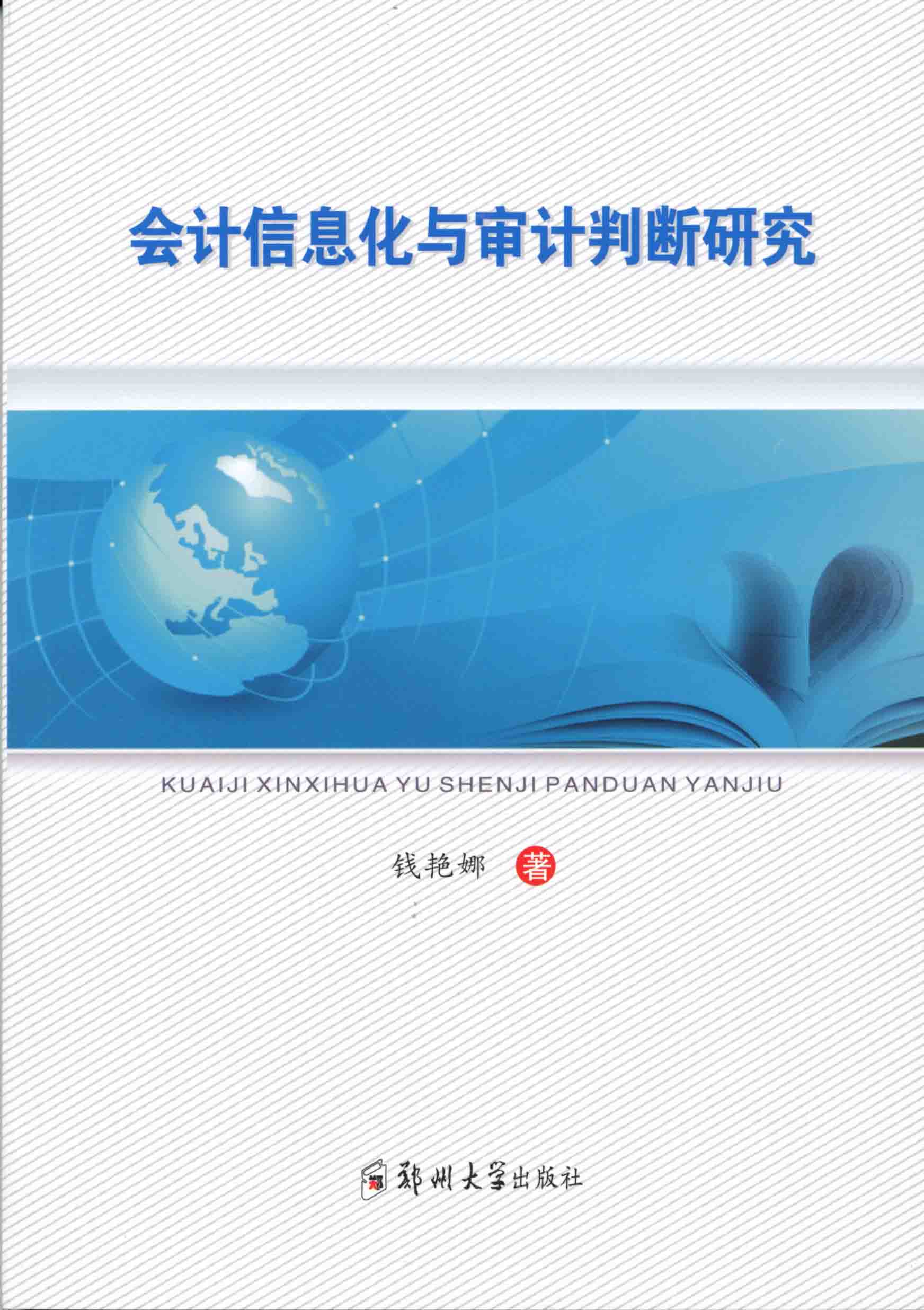 會(huì)計(jì)信息化與審計(jì)判斷研究