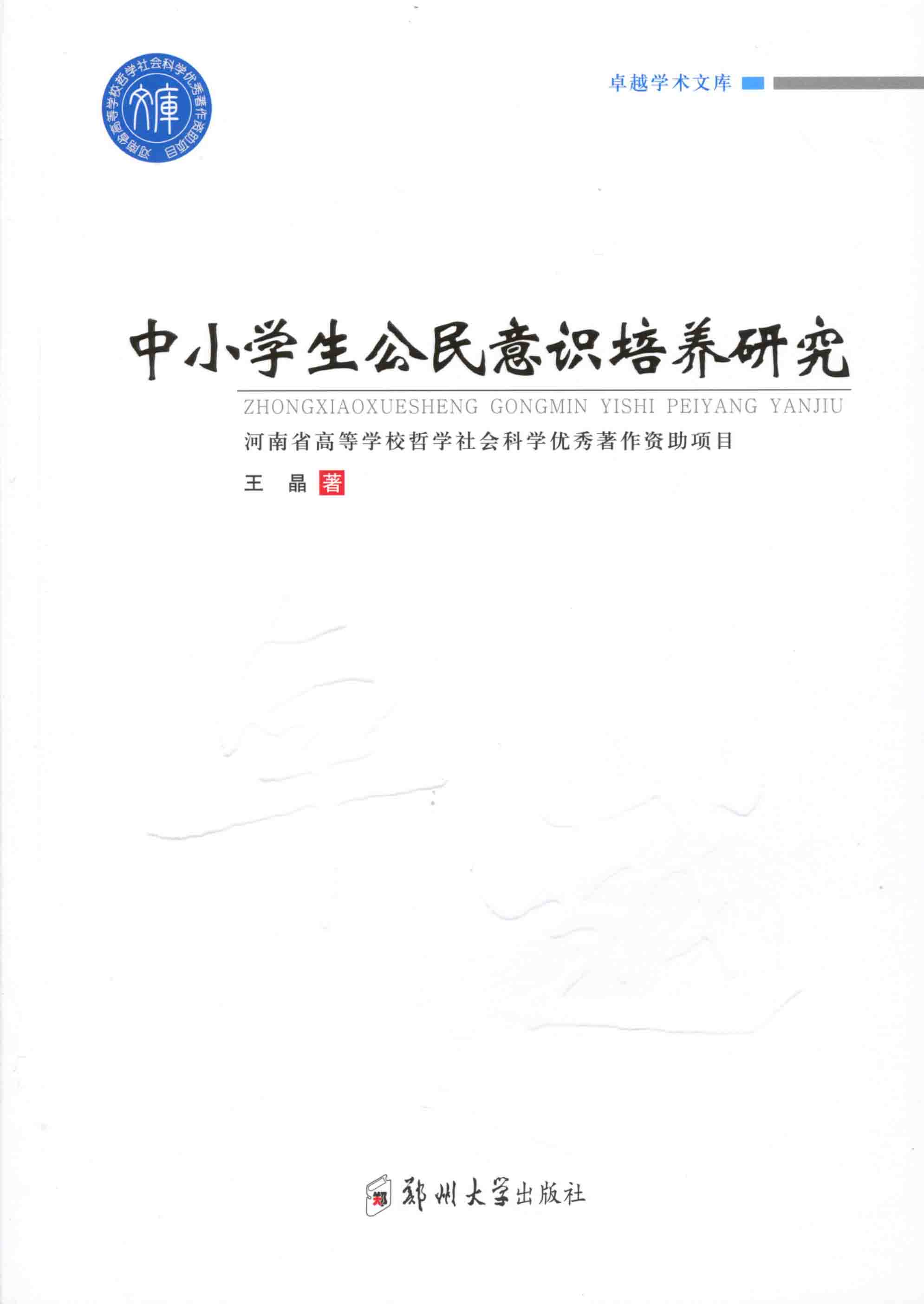 中小學(xué)公民意識(shí)培養(yǎng)研究