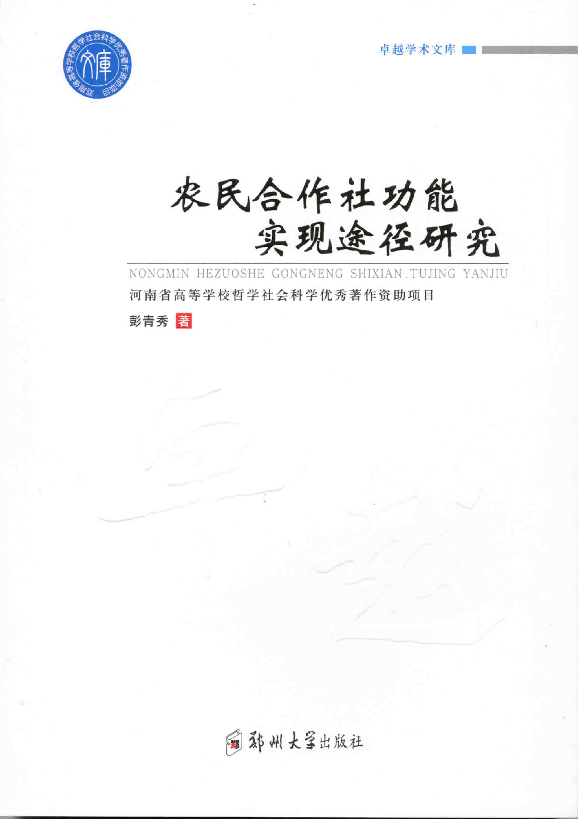 農(nóng)民合作社功能實(shí)現(xiàn)途徑研究