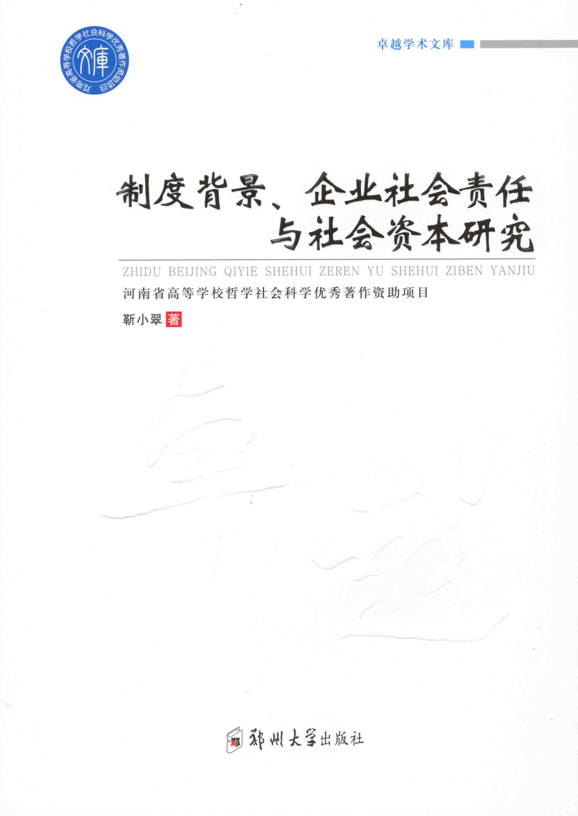   制度背景、企業(yè)社會(huì)責(zé)任與社會(huì)資本研究