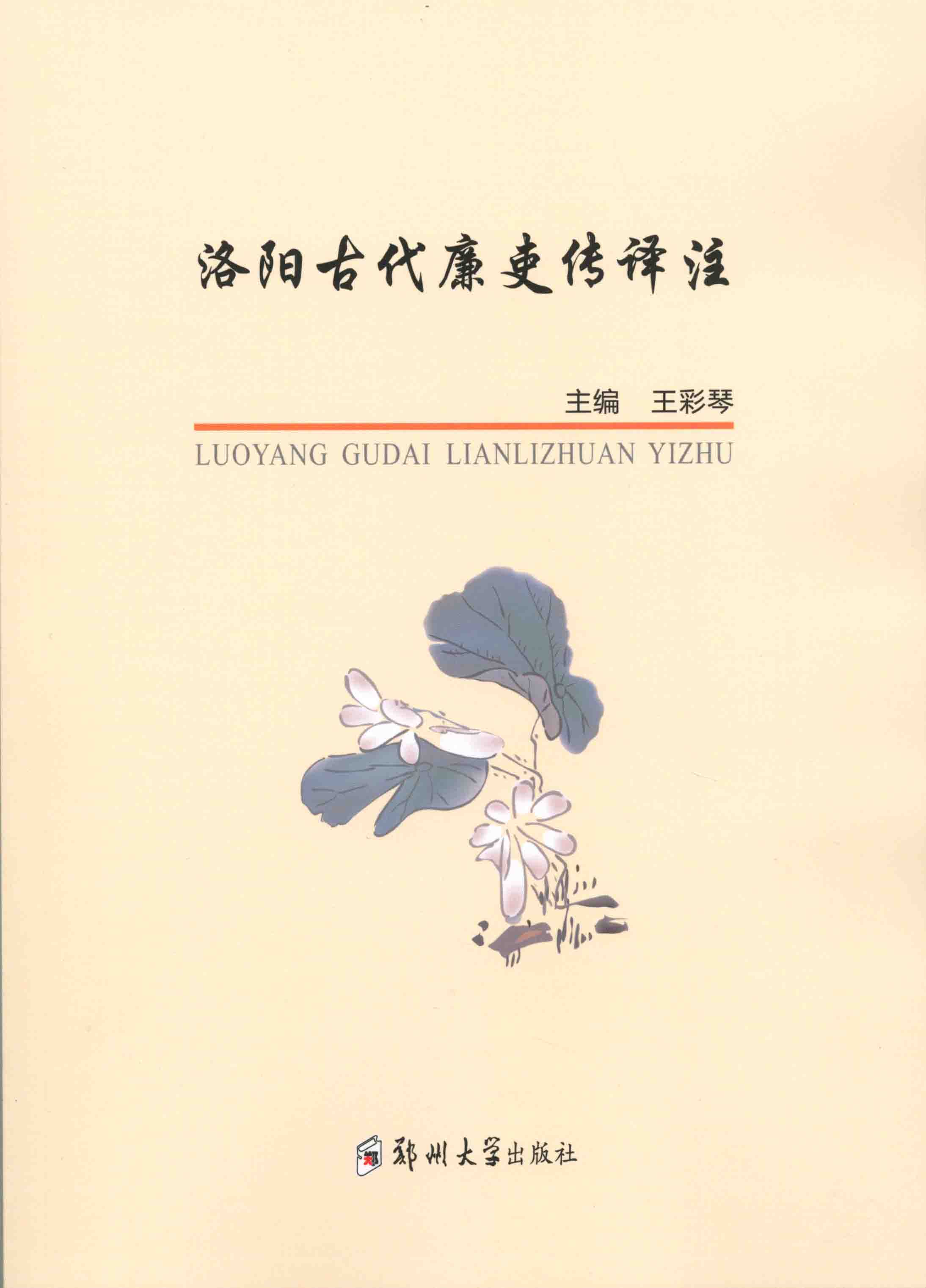 洛陽(yáng)古代廉吏傳譯注
