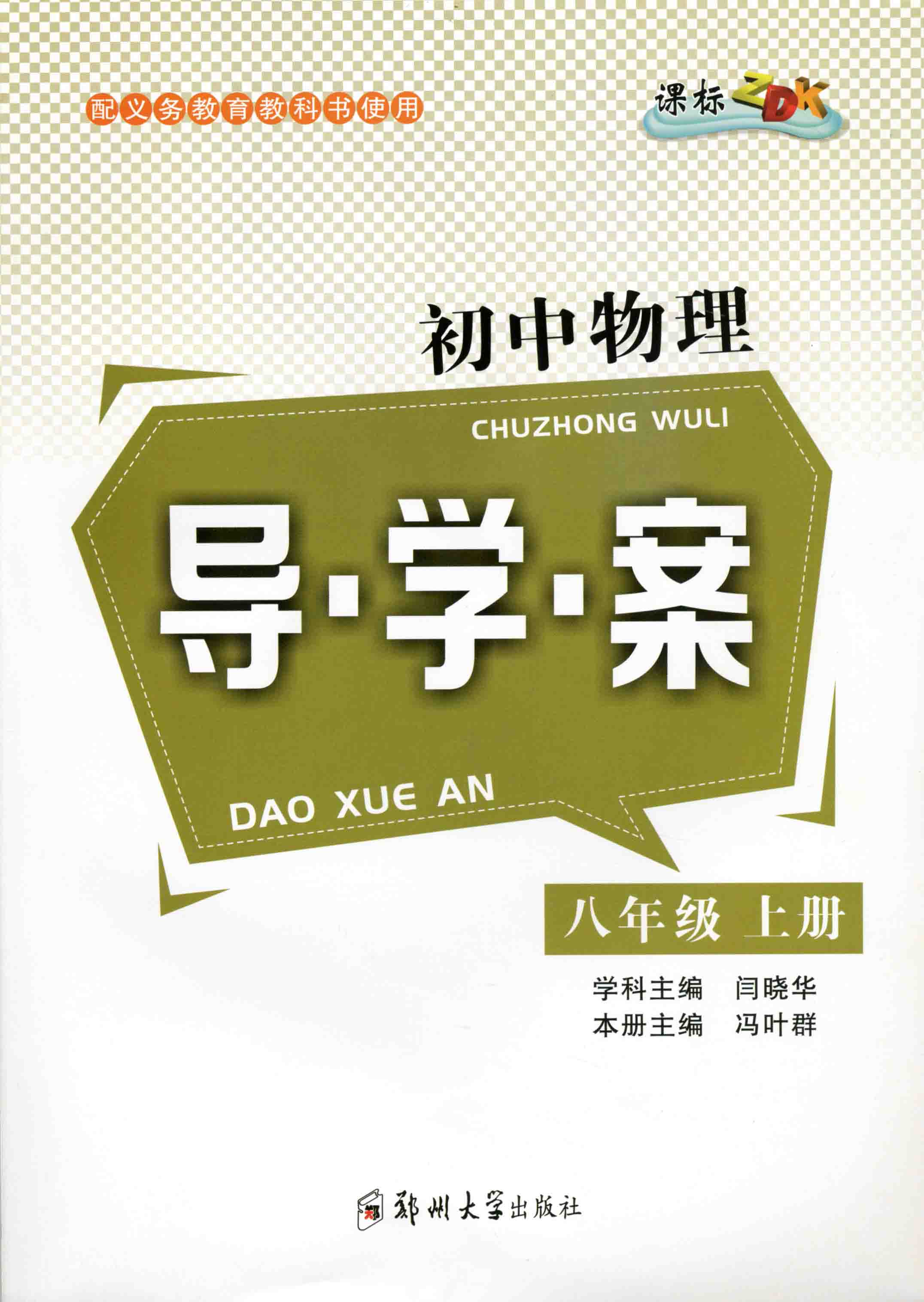 初中物理導學案 八年級 上冊 ZDK