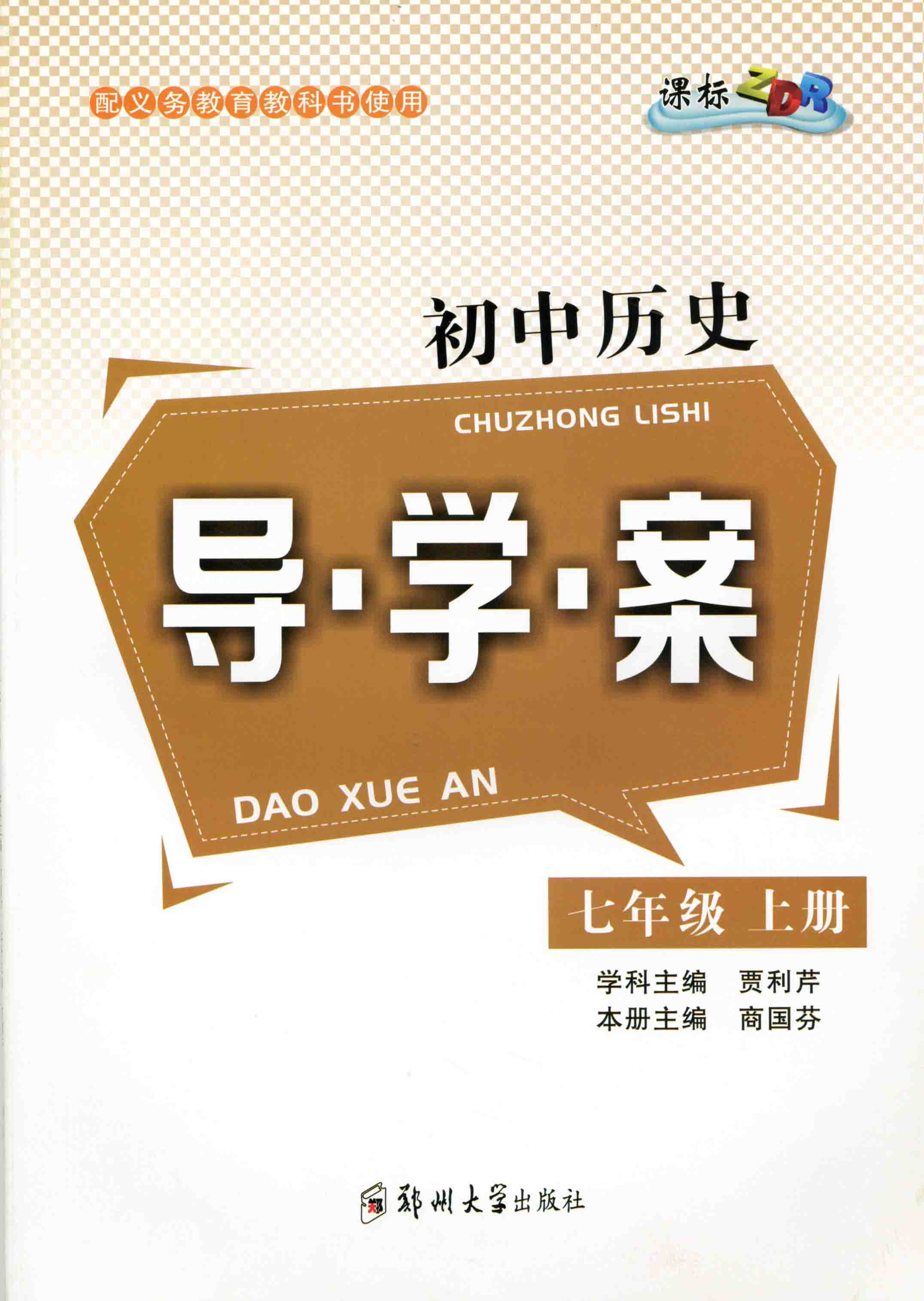 初中歷史導學案 七年級 上冊 ZDR