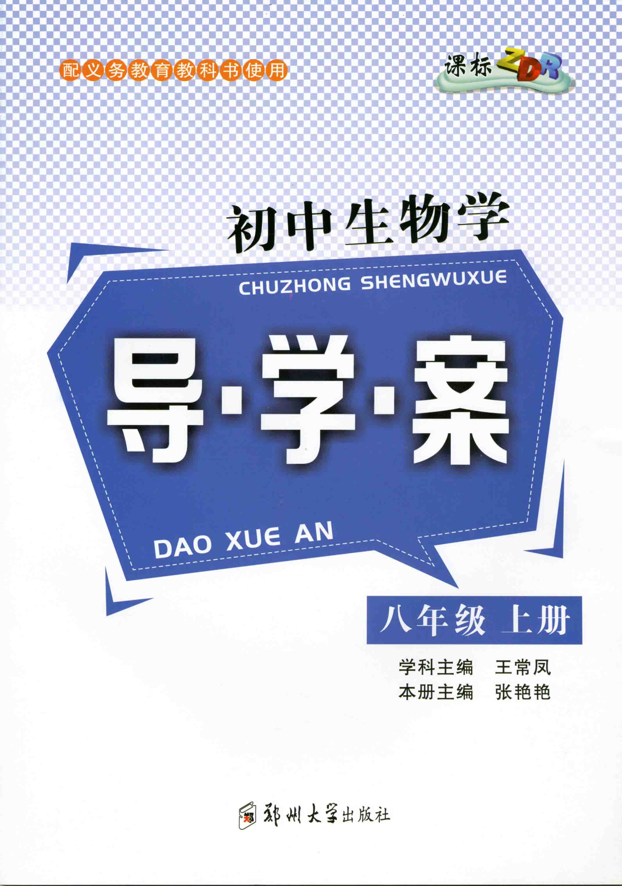   初中生物學導學案 八年級 上冊 ZDR