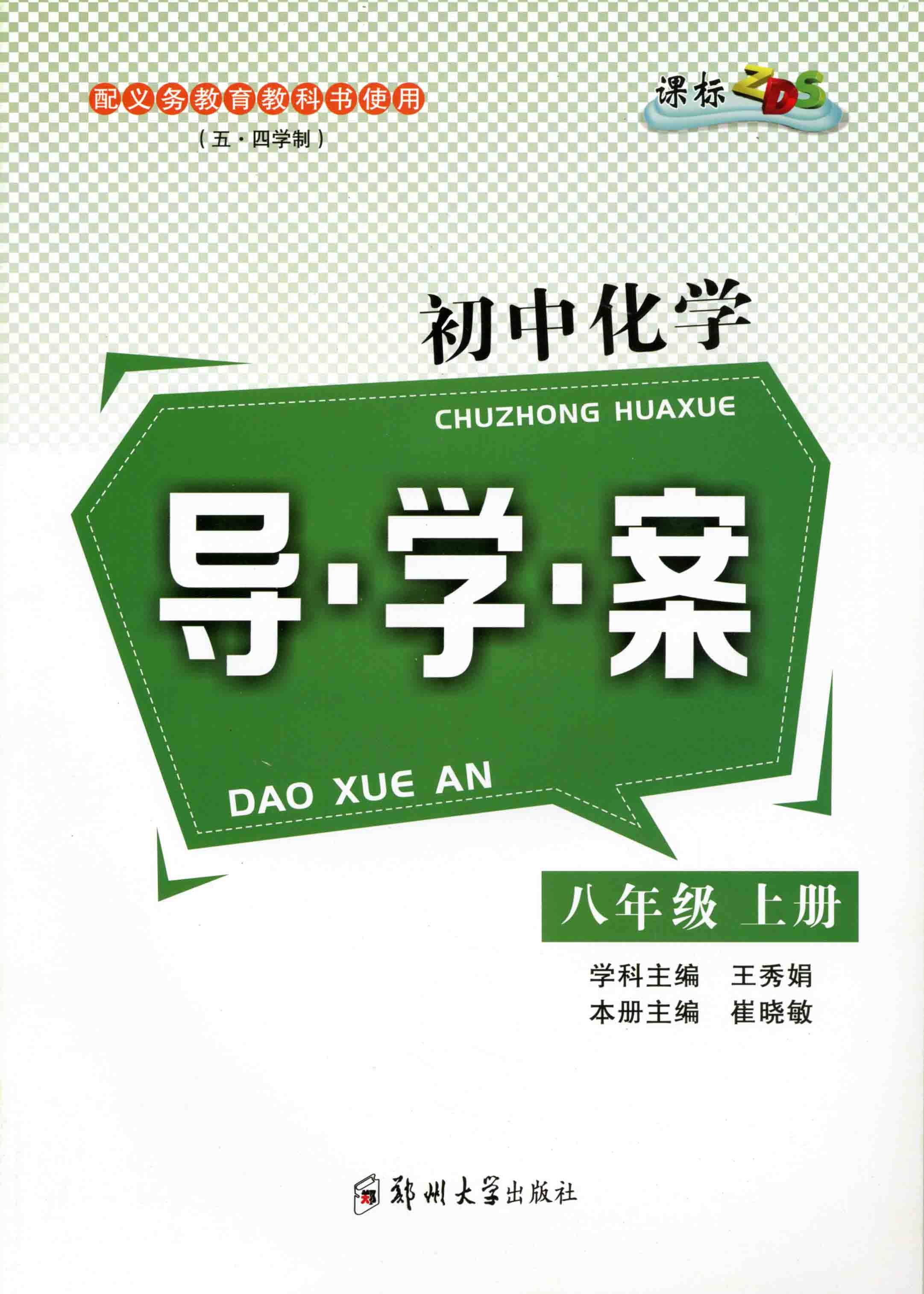   初中化學導學案 八年級 上冊 ZDS