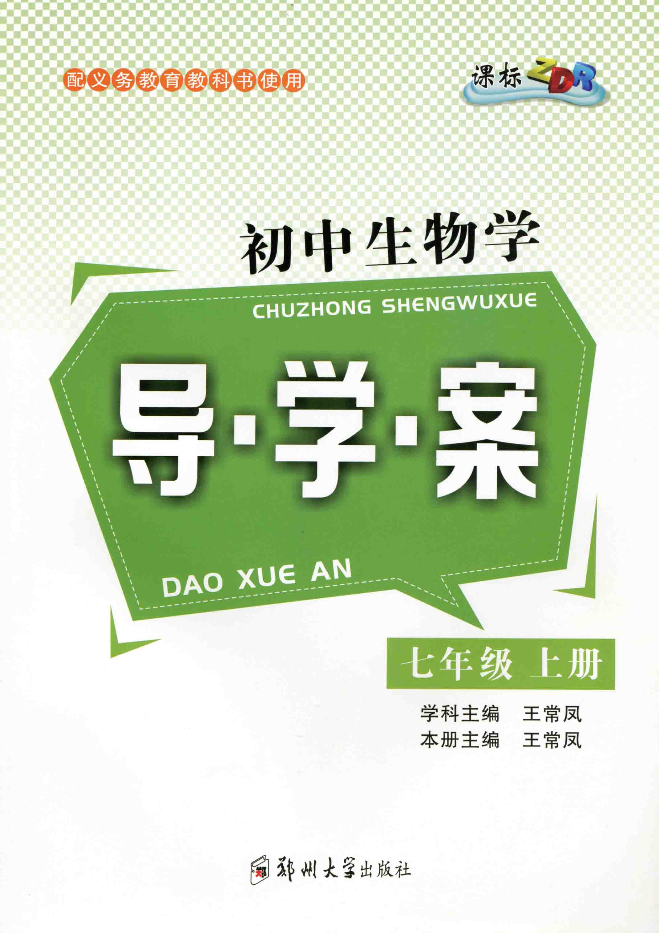 初中生物學導學案 七年級 上冊 ZDR