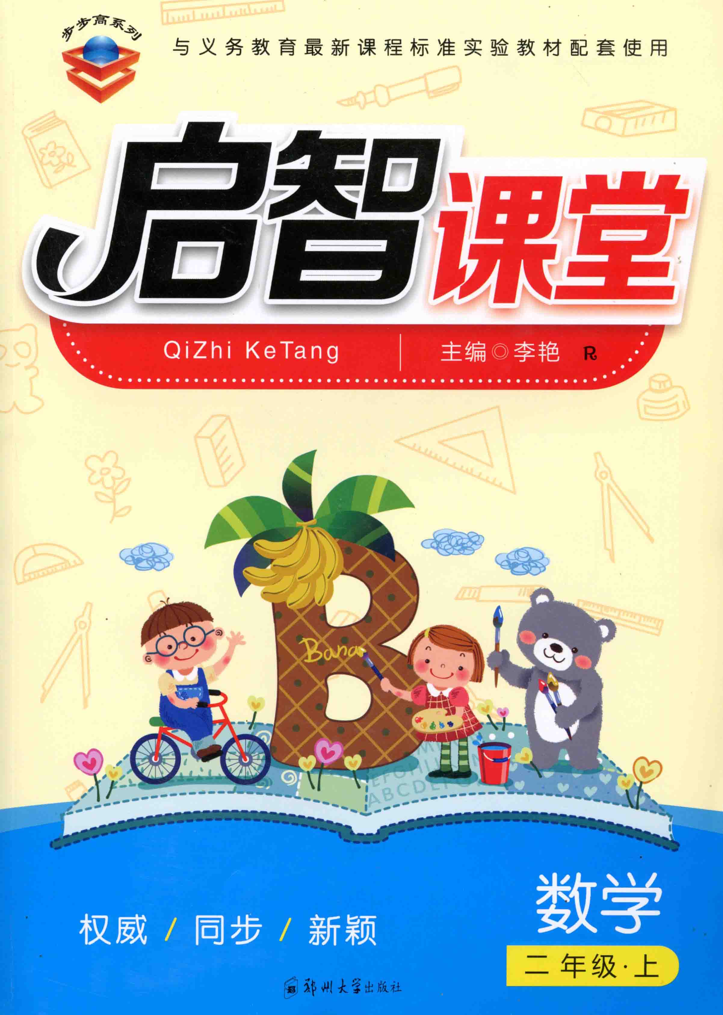 啟智課堂 數(shù)學(xué) 二年級 上冊
