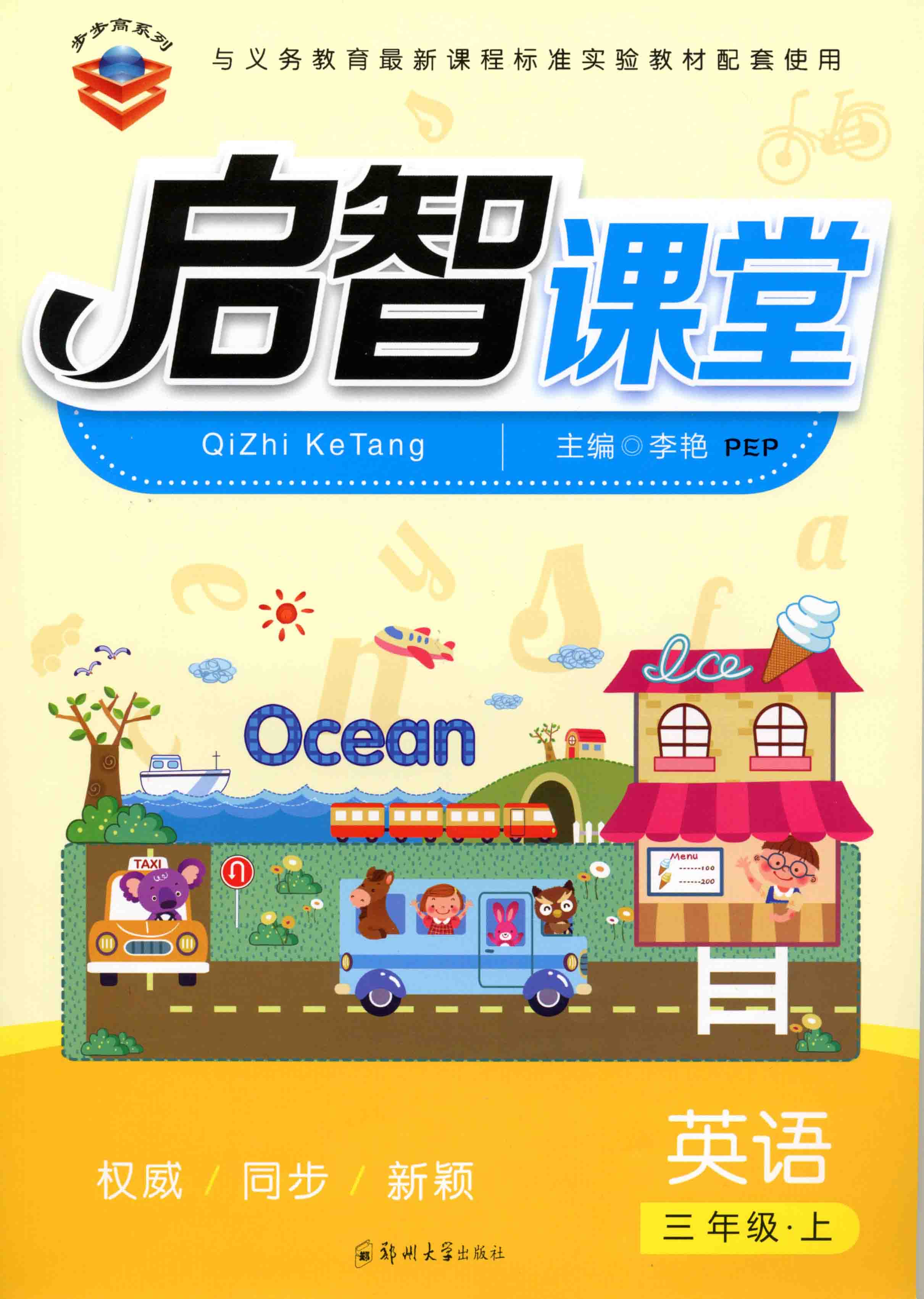 啟智課堂 英語 三年級 上冊