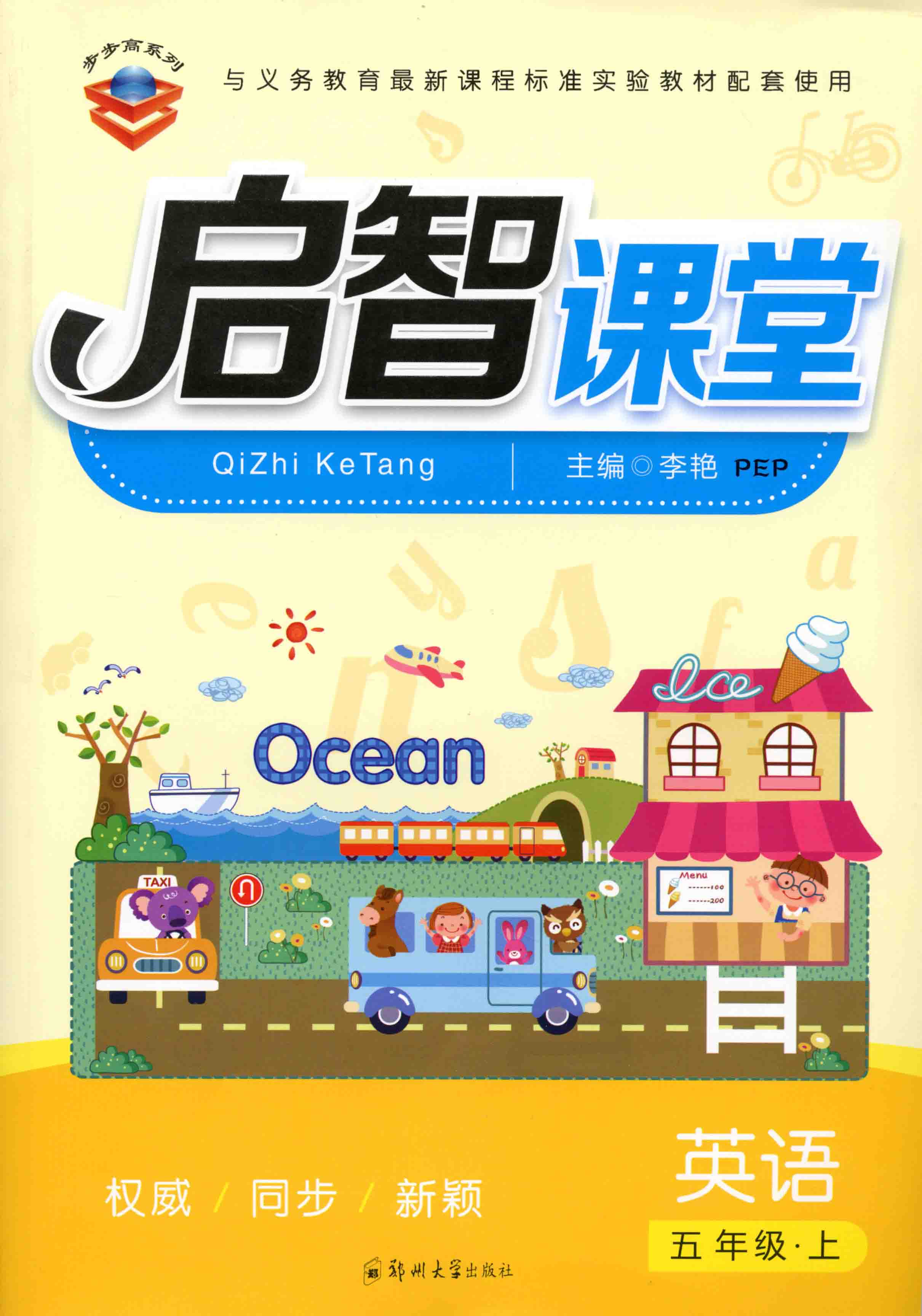 啟智課堂 英語 五年級 上冊