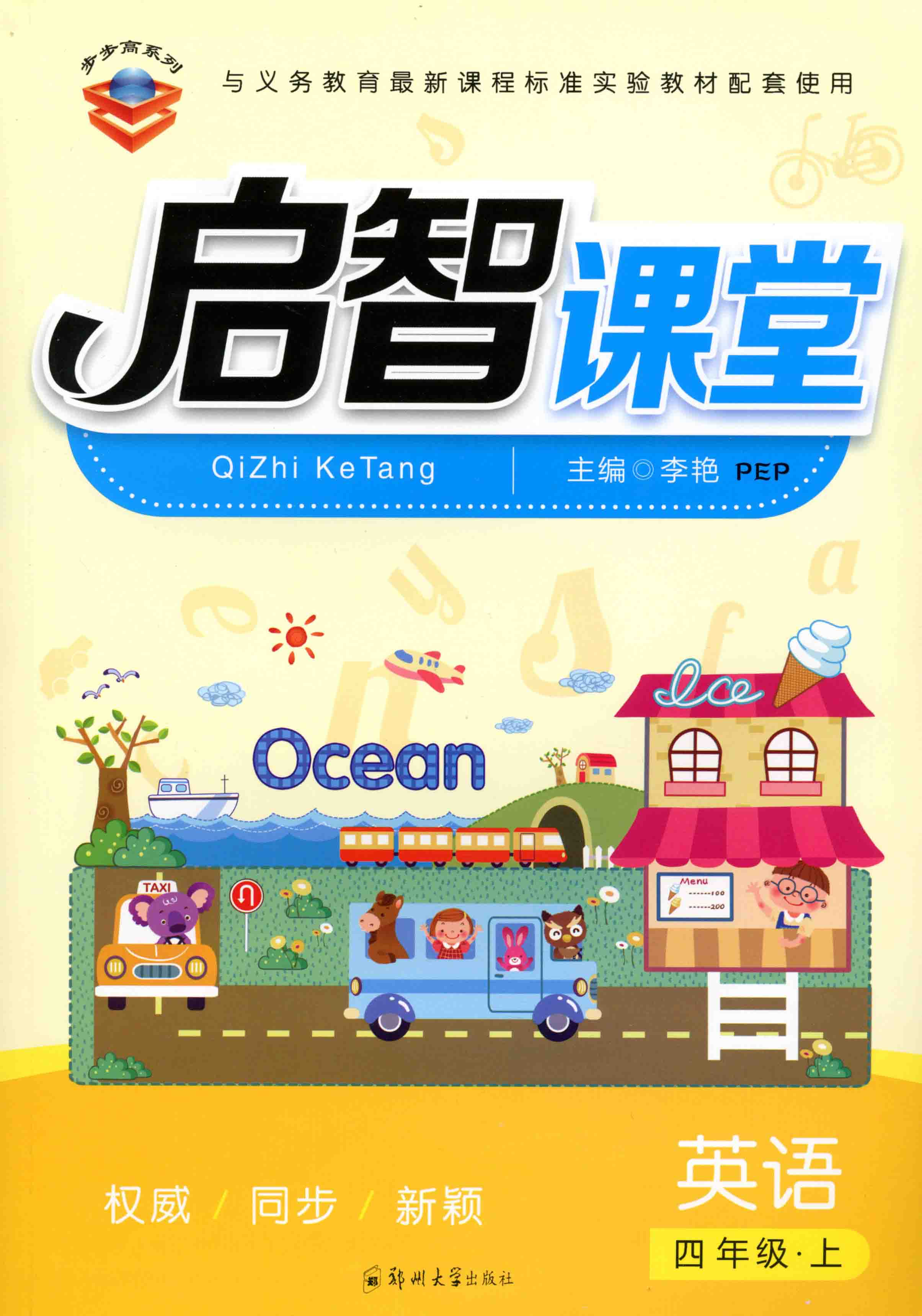   啟智課堂 英語 四年級 上冊