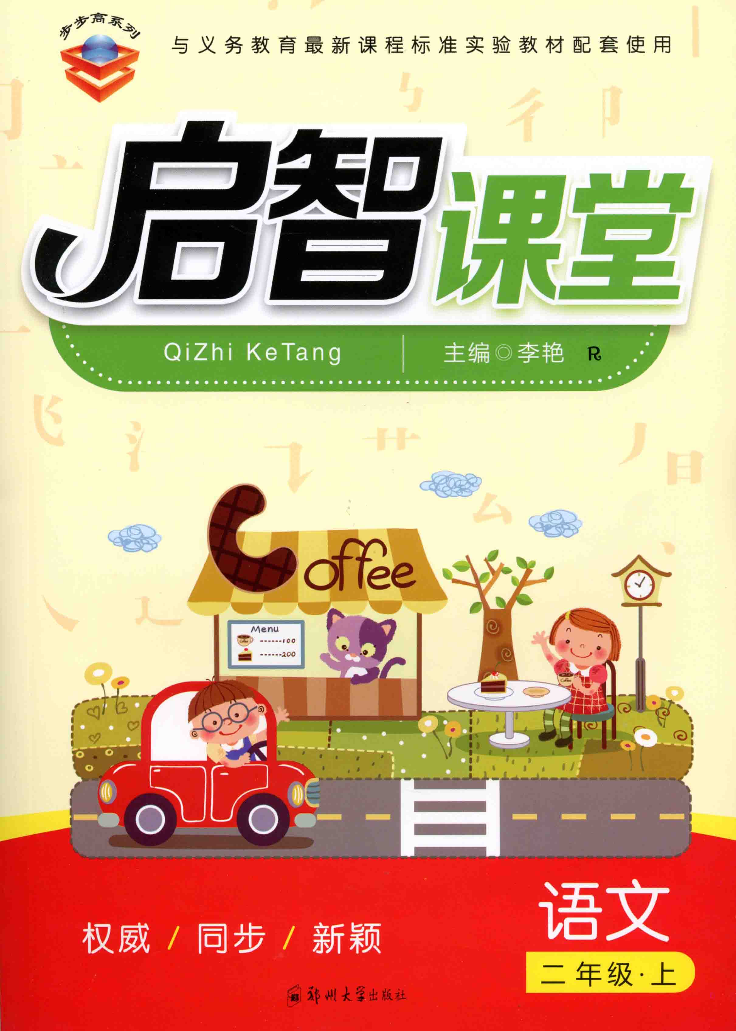   啟智課堂 語文 二年級 上冊