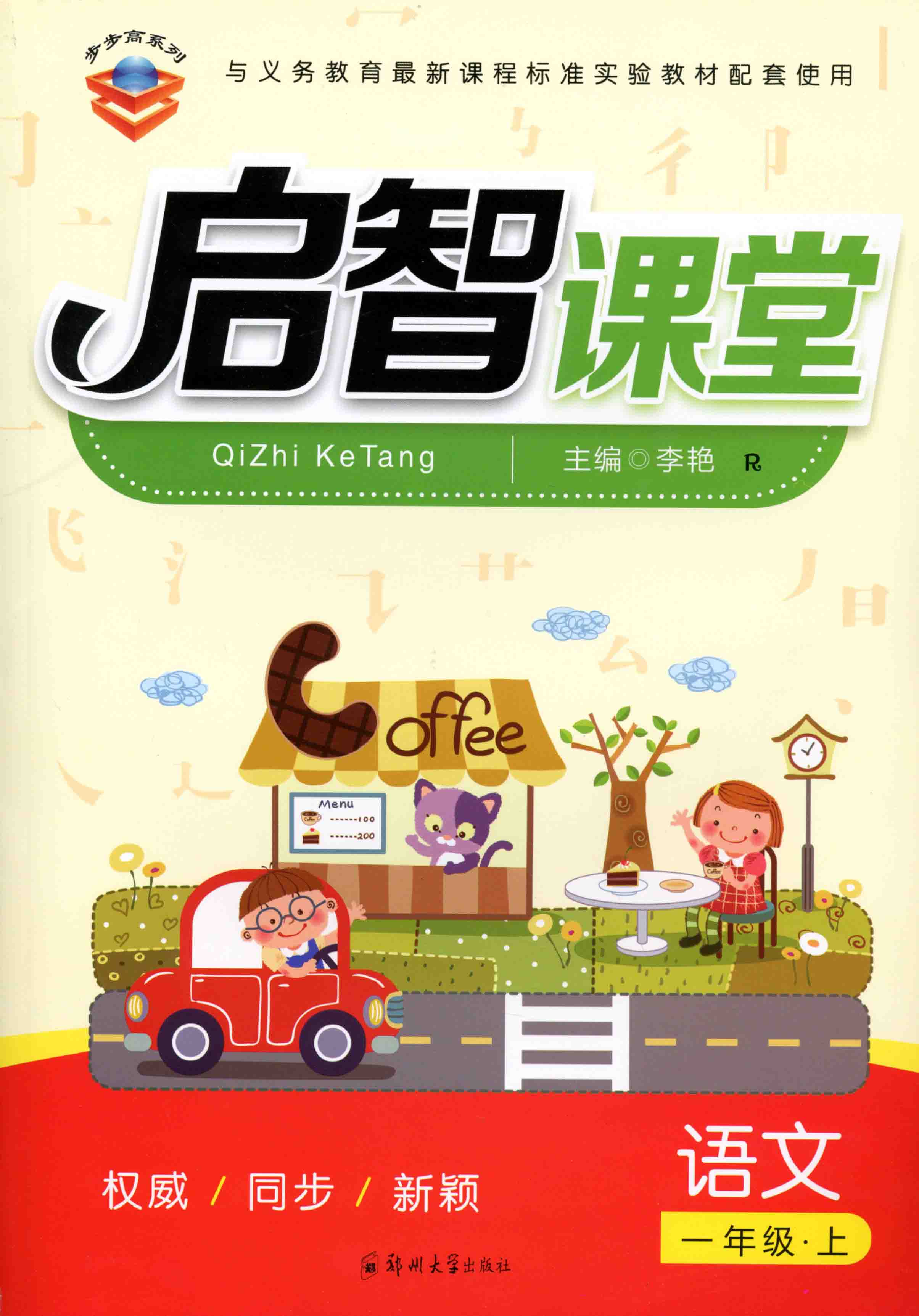 啟智課堂 語文 一年級 上冊