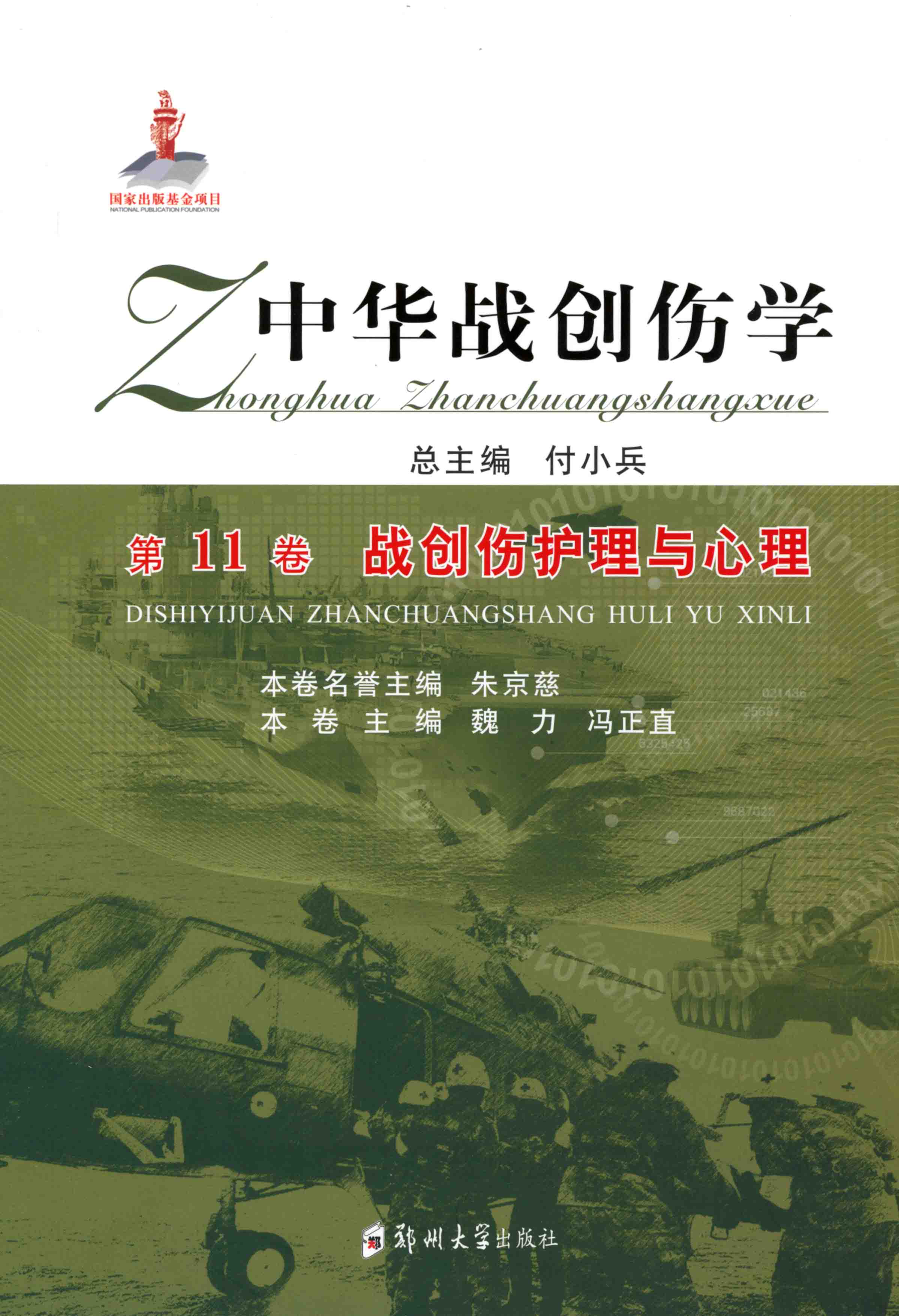 中華戰創傷學 第11卷 戰創傷護理與心理
