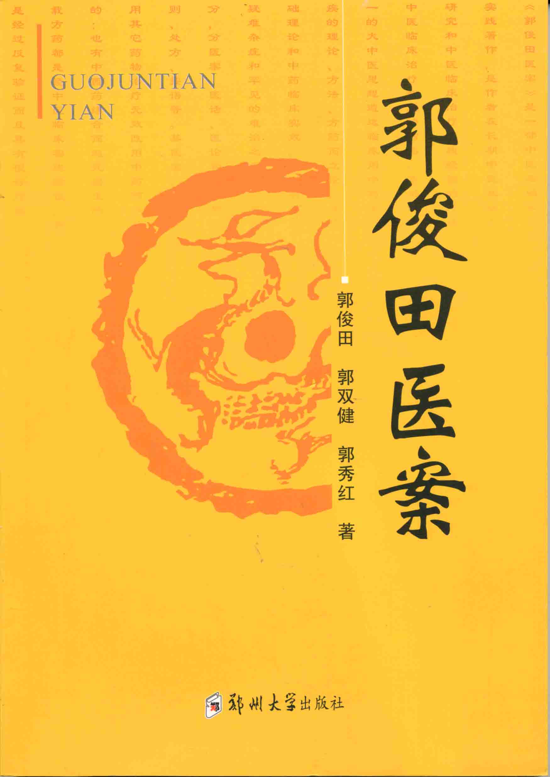 郭俊田醫案