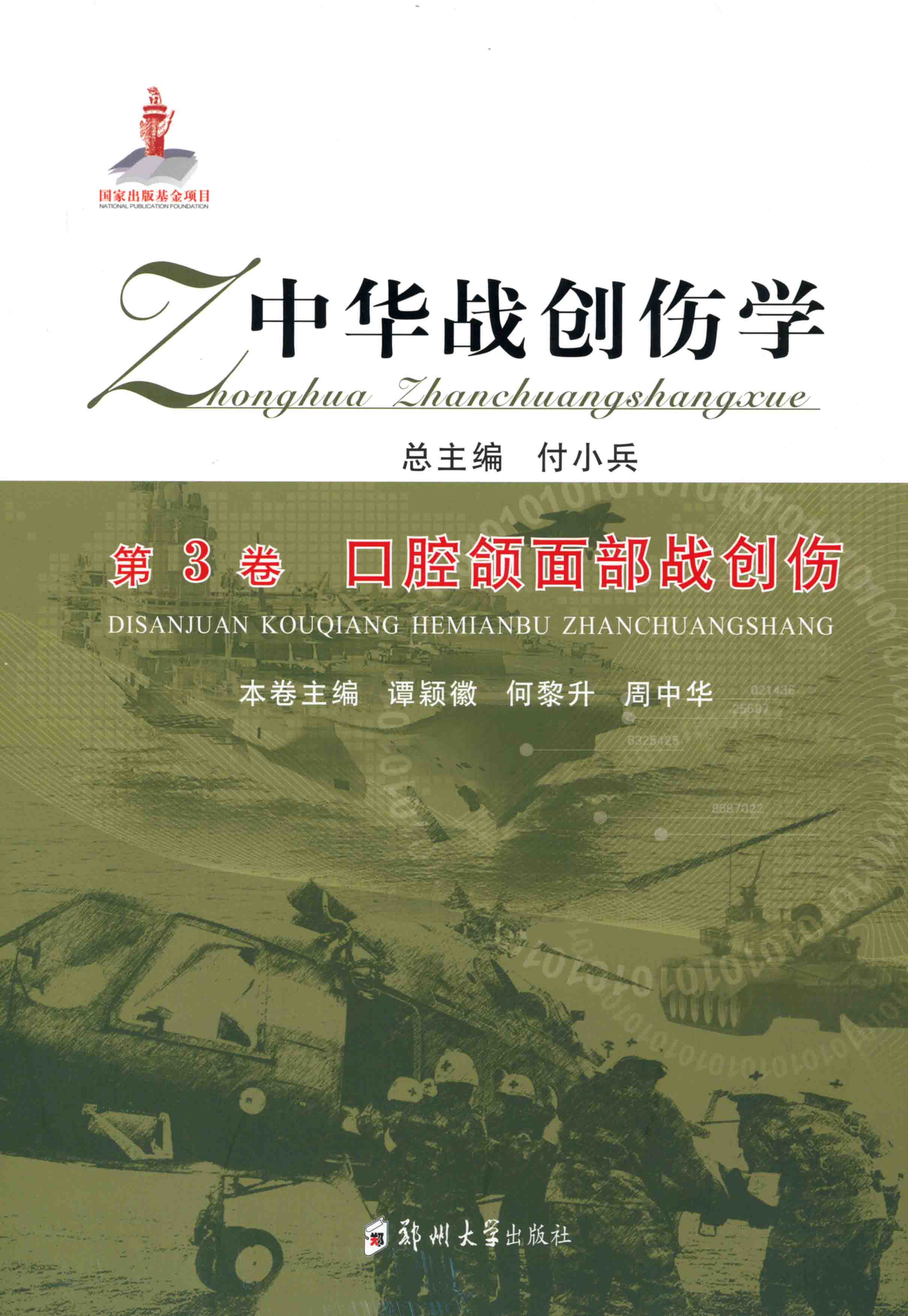 中華戰創傷學 第3卷 口腔頜面部戰創傷