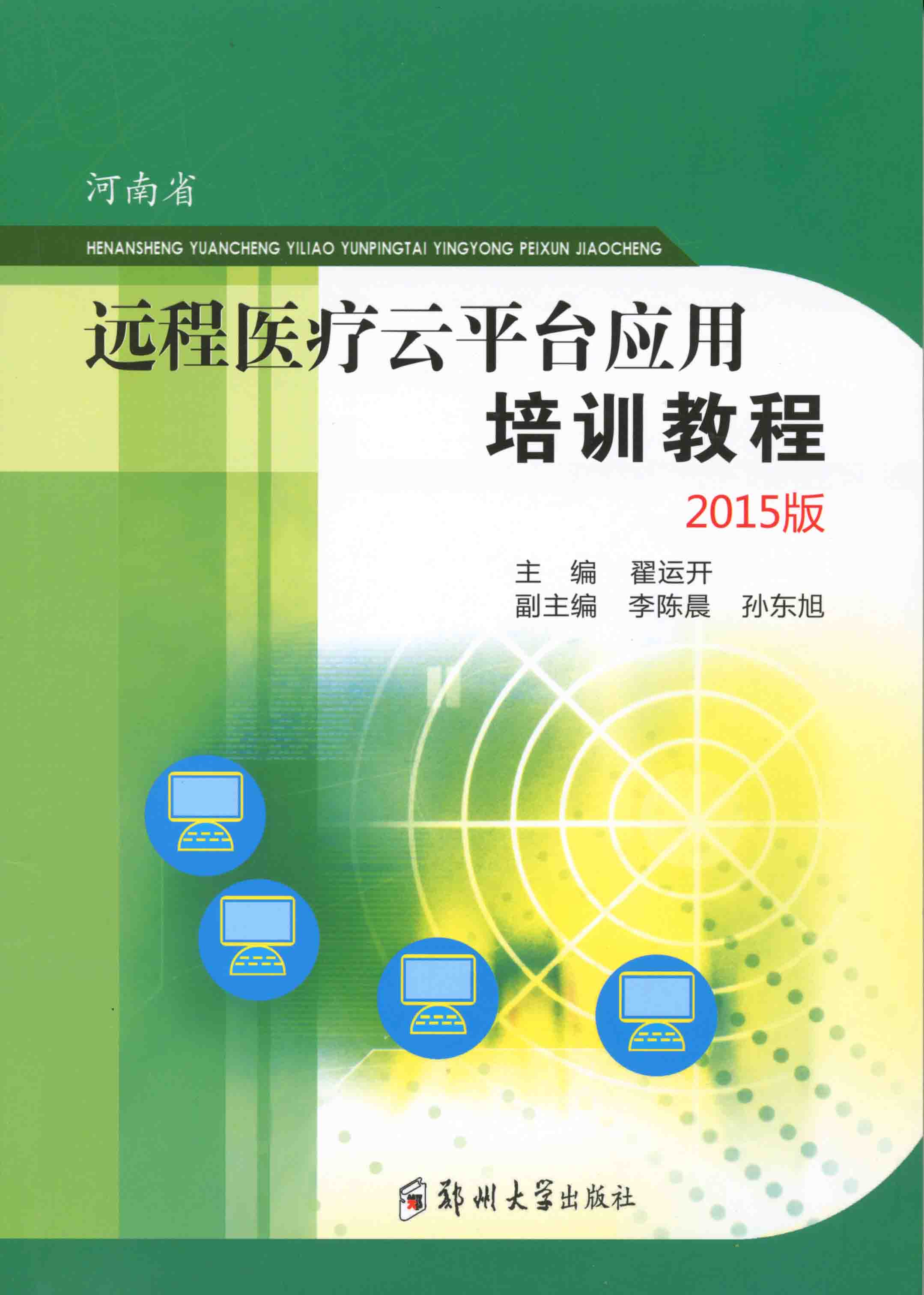 河南省遠程醫療云平臺應用培訓教程