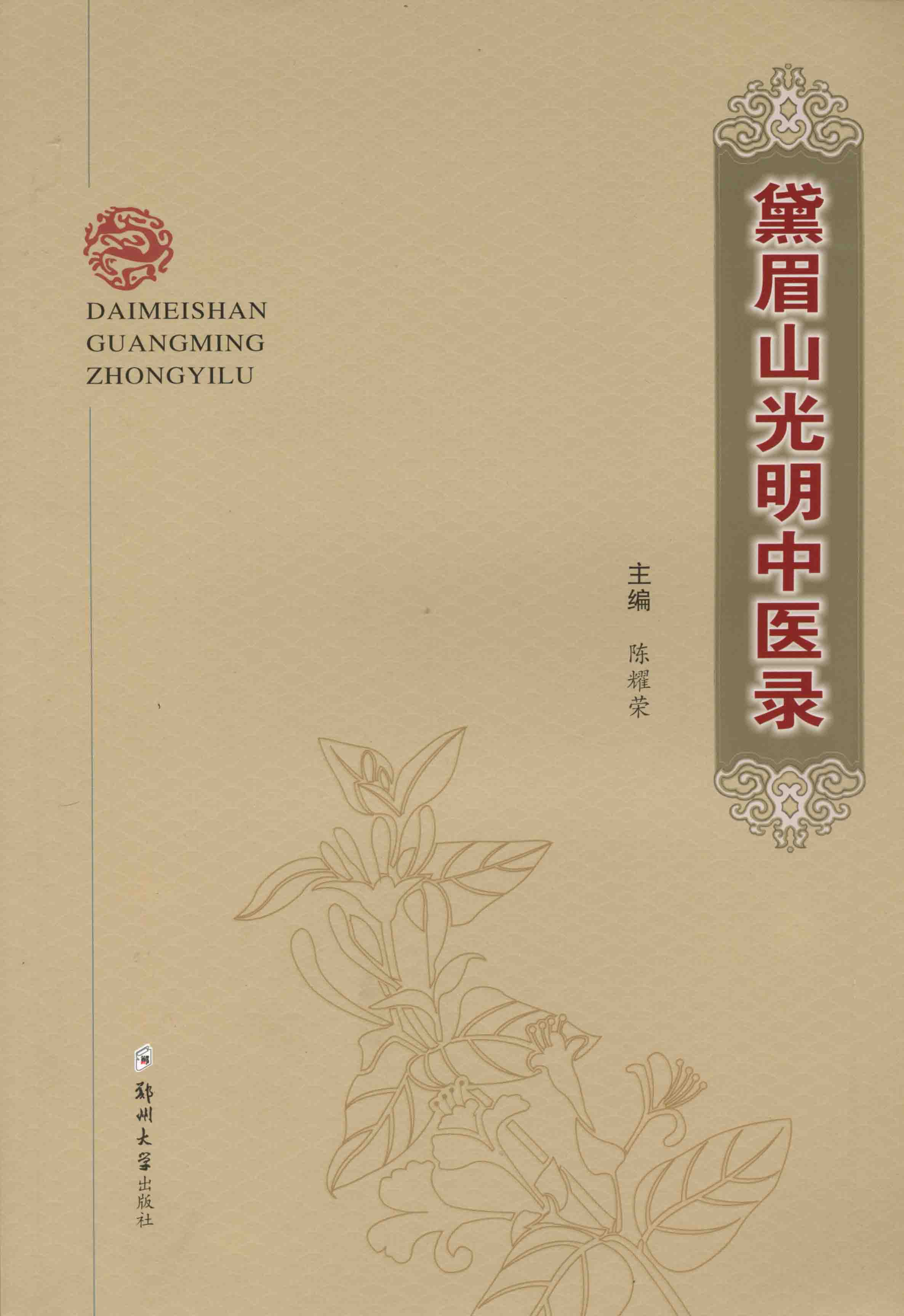 黛眉山光明中醫錄