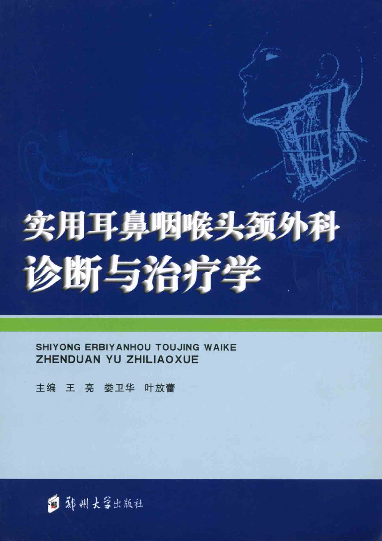 實用耳鼻咽喉頭頸外科診斷與治療學