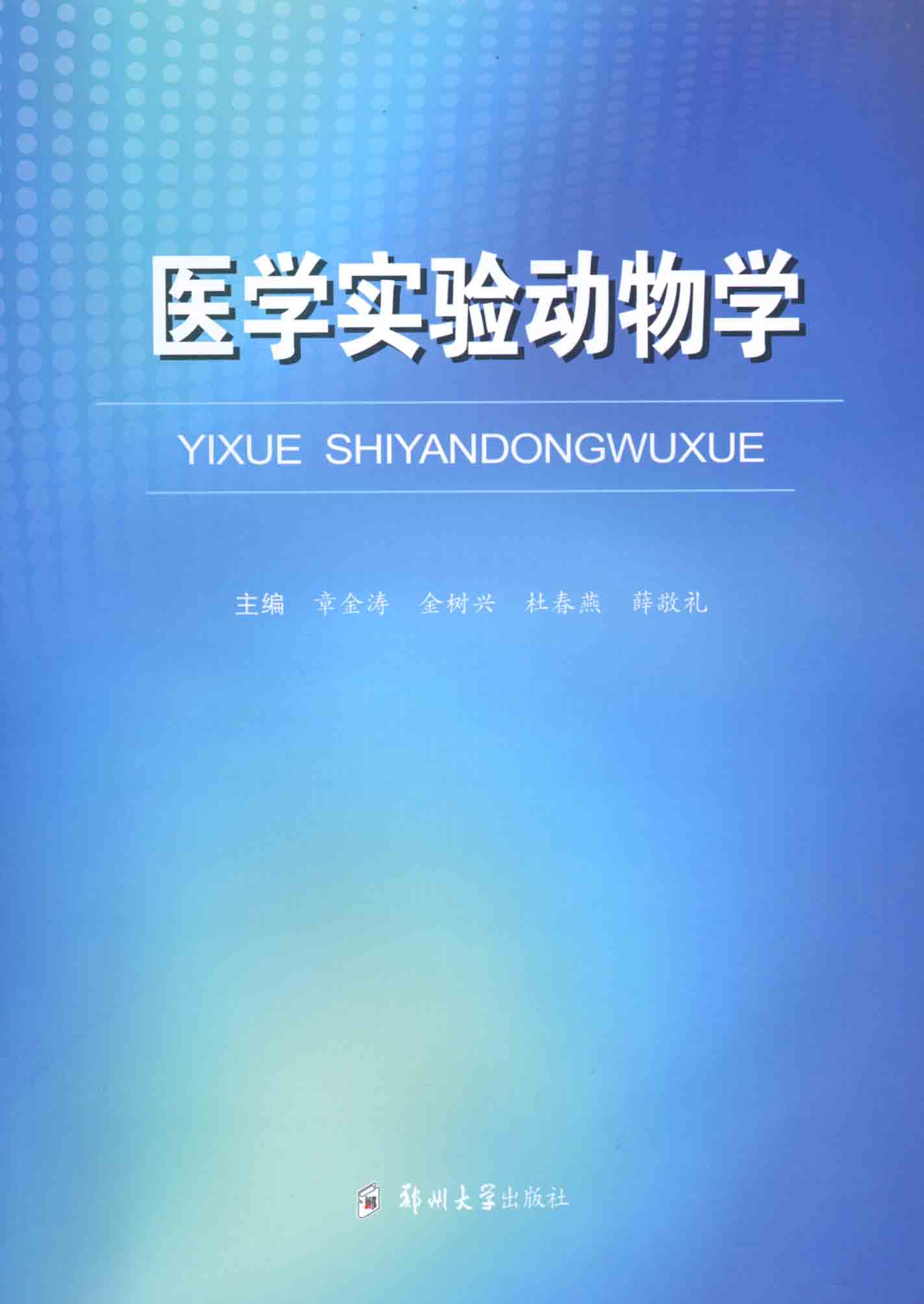醫學實驗動物學