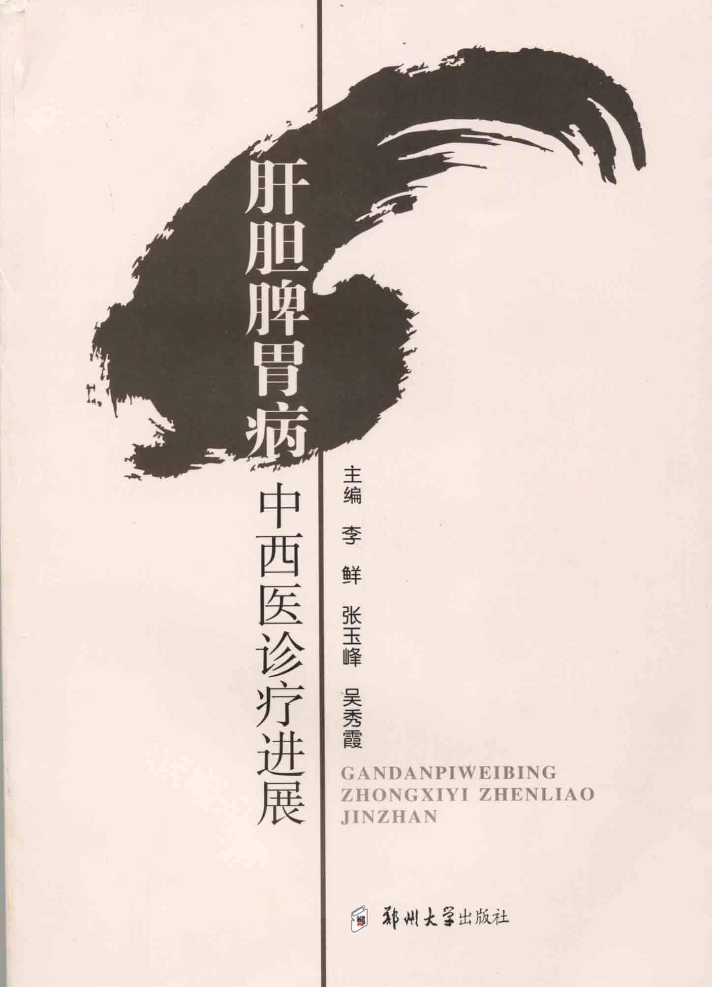 肝膽脾胃病中西醫診療進展