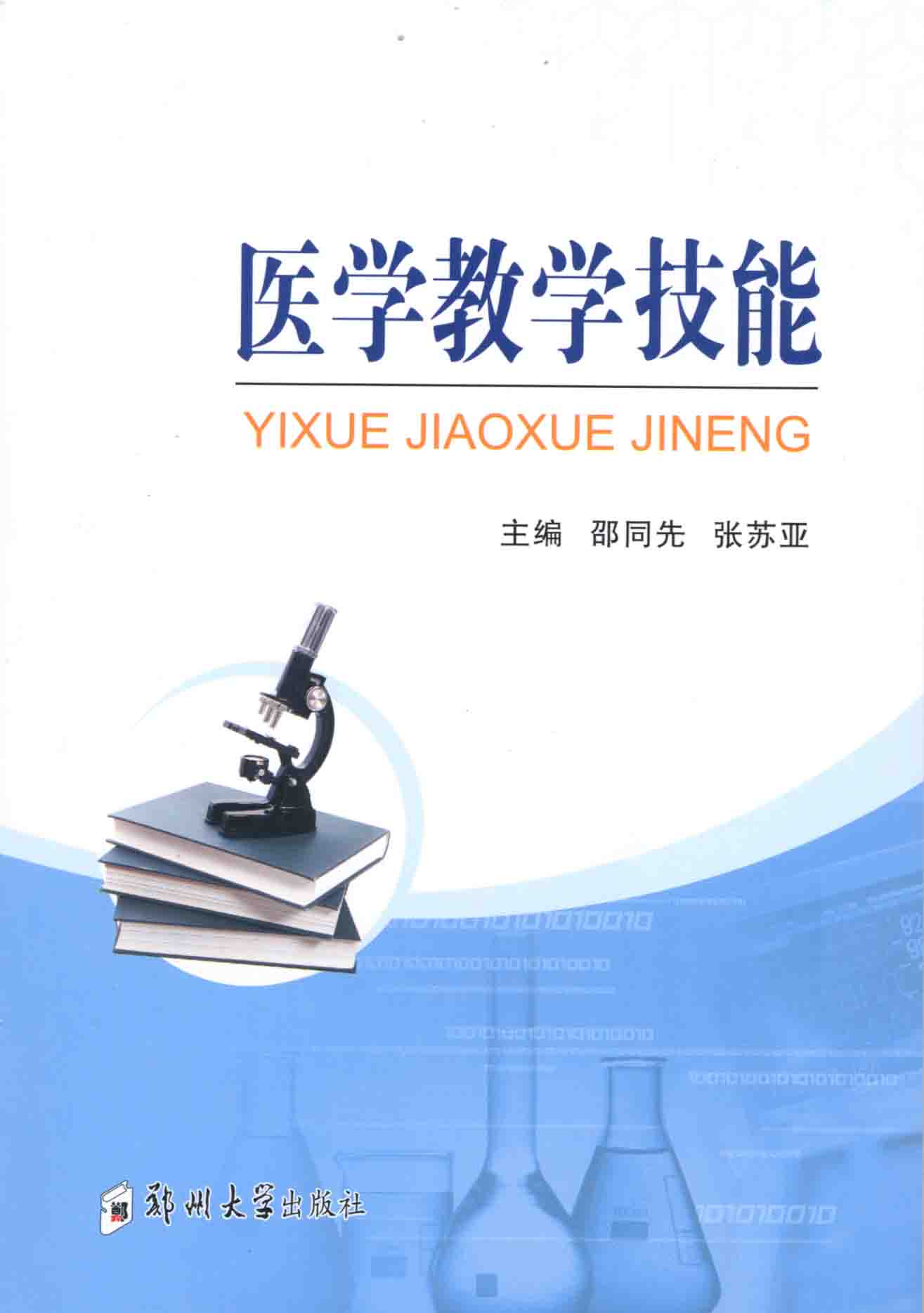 醫學教學技能