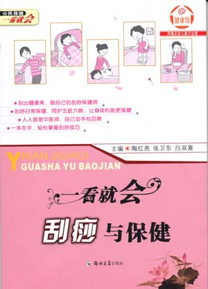 一看就會-刮痧與保健