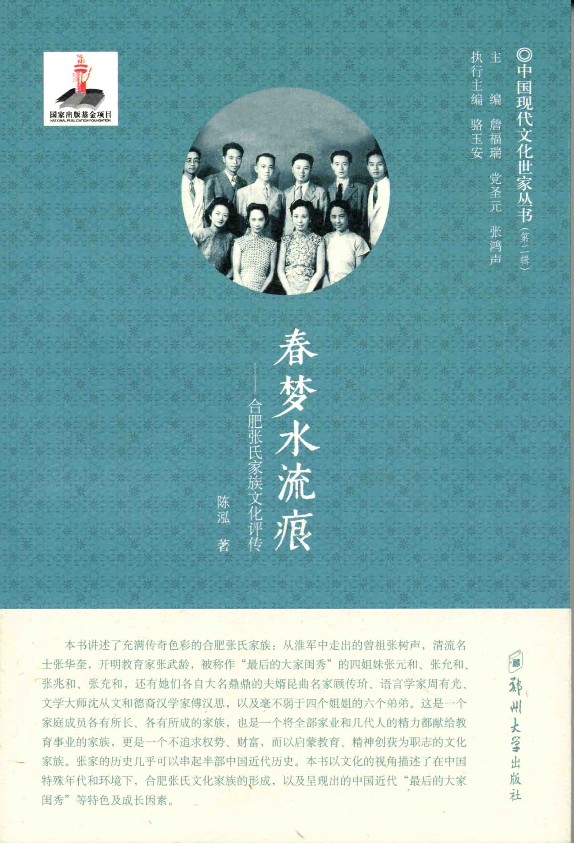 春夢水流痕——合肥張氏家族文化評傳